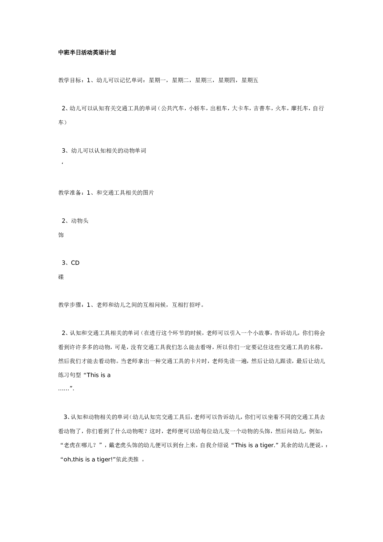 幼儿园中班半日活动英语计划.doc 第1页