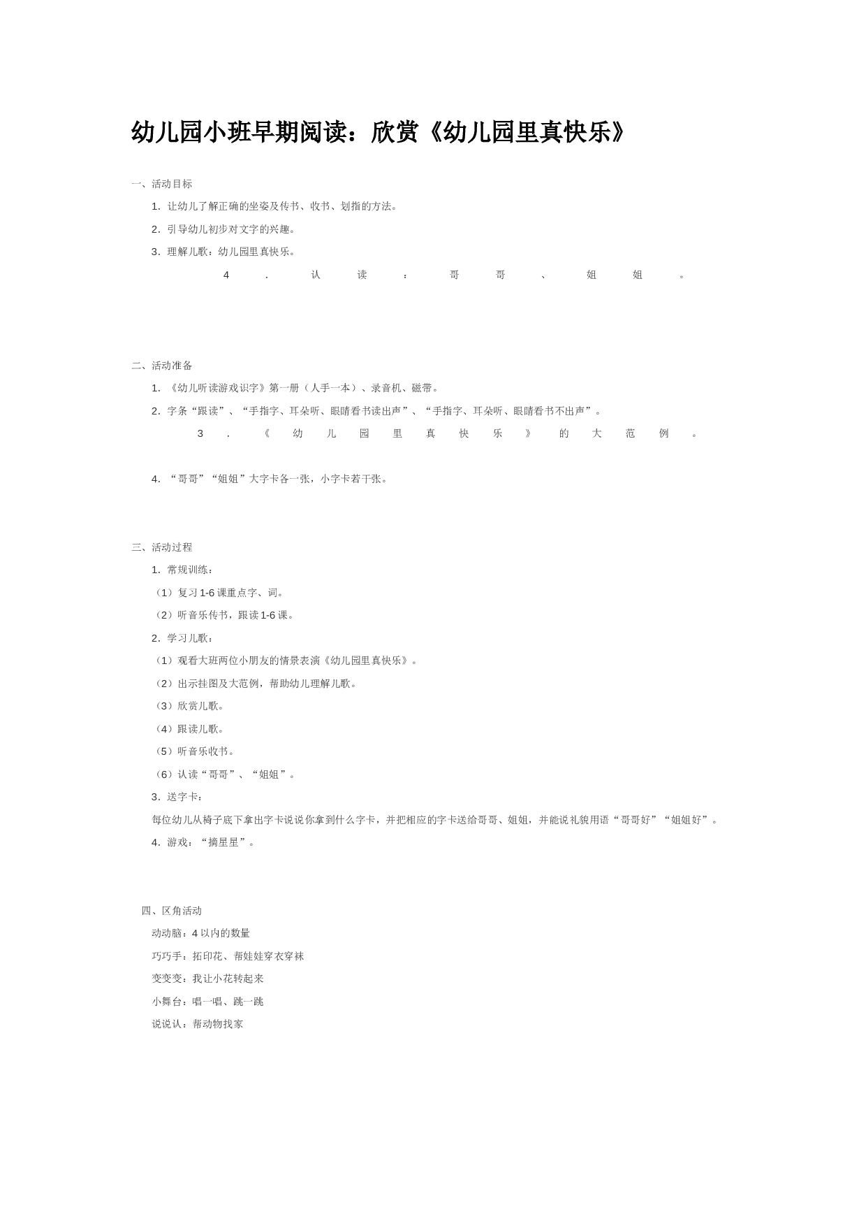 幼儿园教案幼儿园小班早期阅读：欣赏《幼儿园里真快乐》.doc 第1页