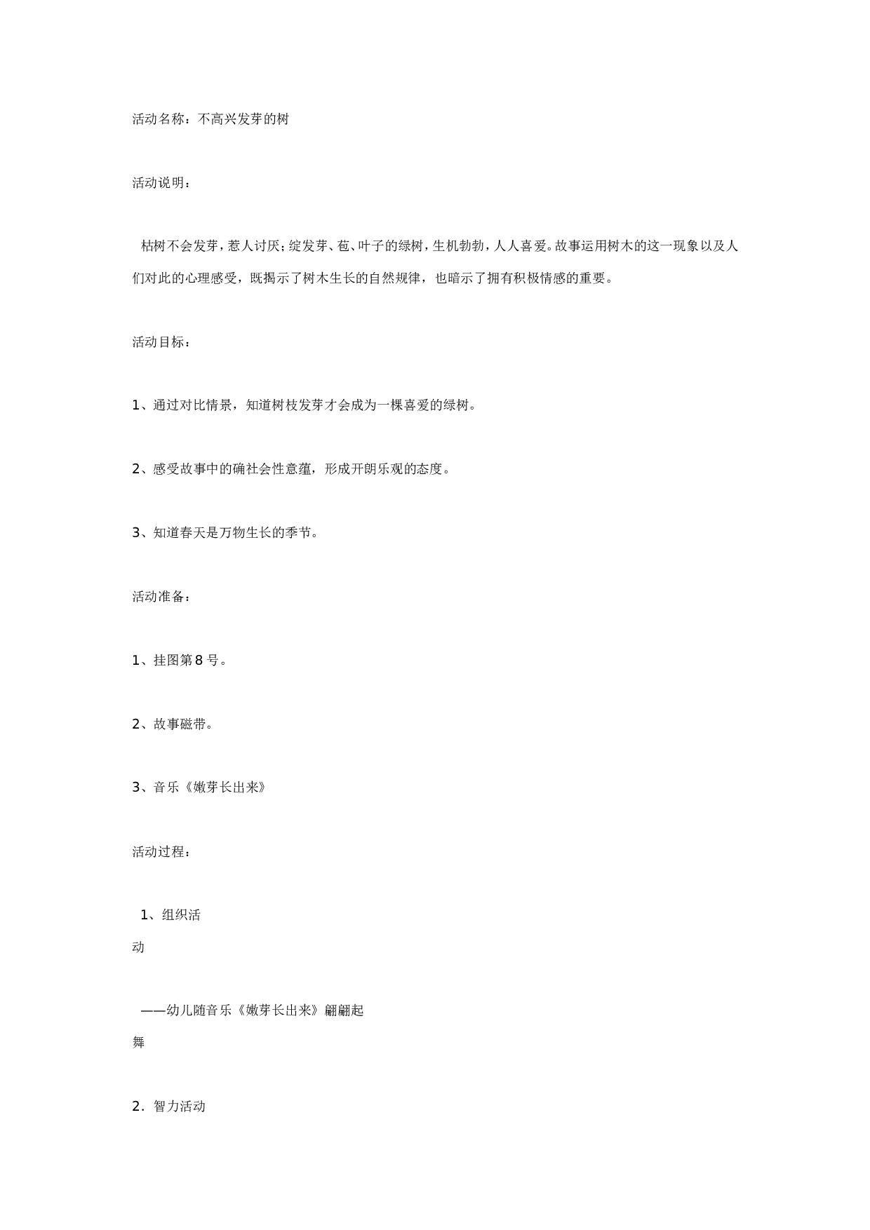 幼儿园中班健康：不高兴的树不发芽.doc 第1页