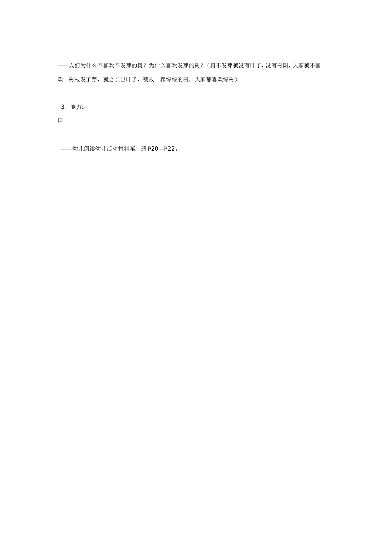 幼儿园中班健康：不高兴的树不发芽.doc 第3页