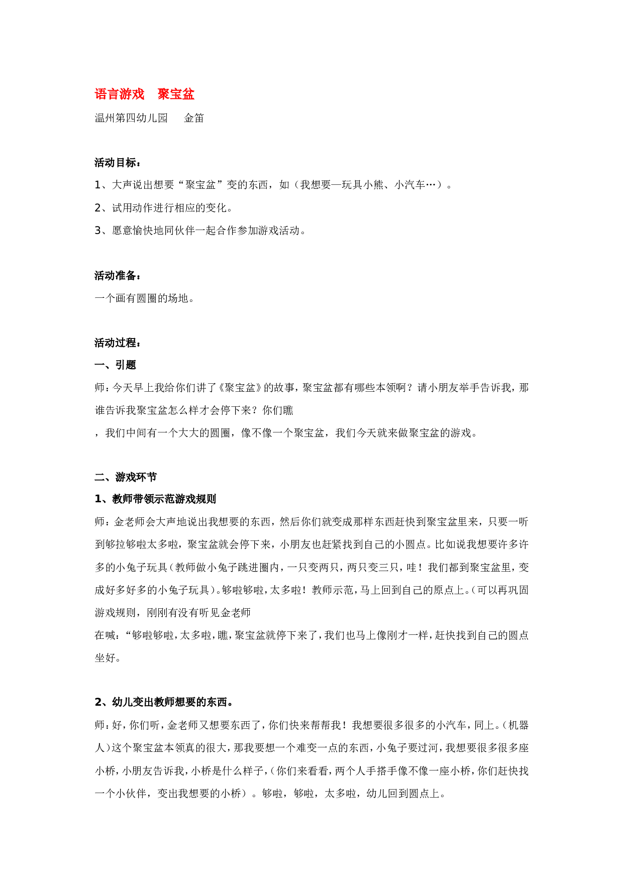 幼儿园教案语言游戏  聚宝盆.doc 第1页