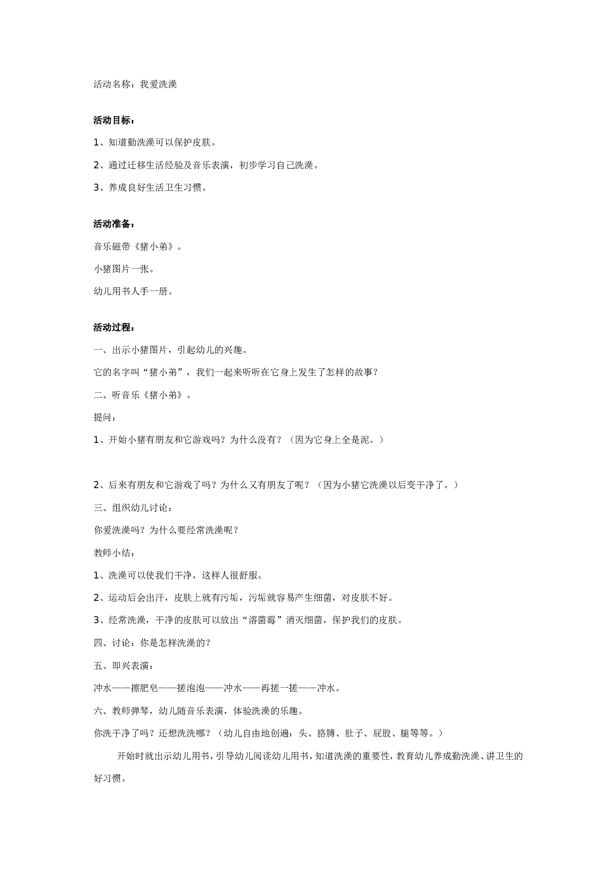 幼儿园中班健康：我爱洗澡.doc 第1页