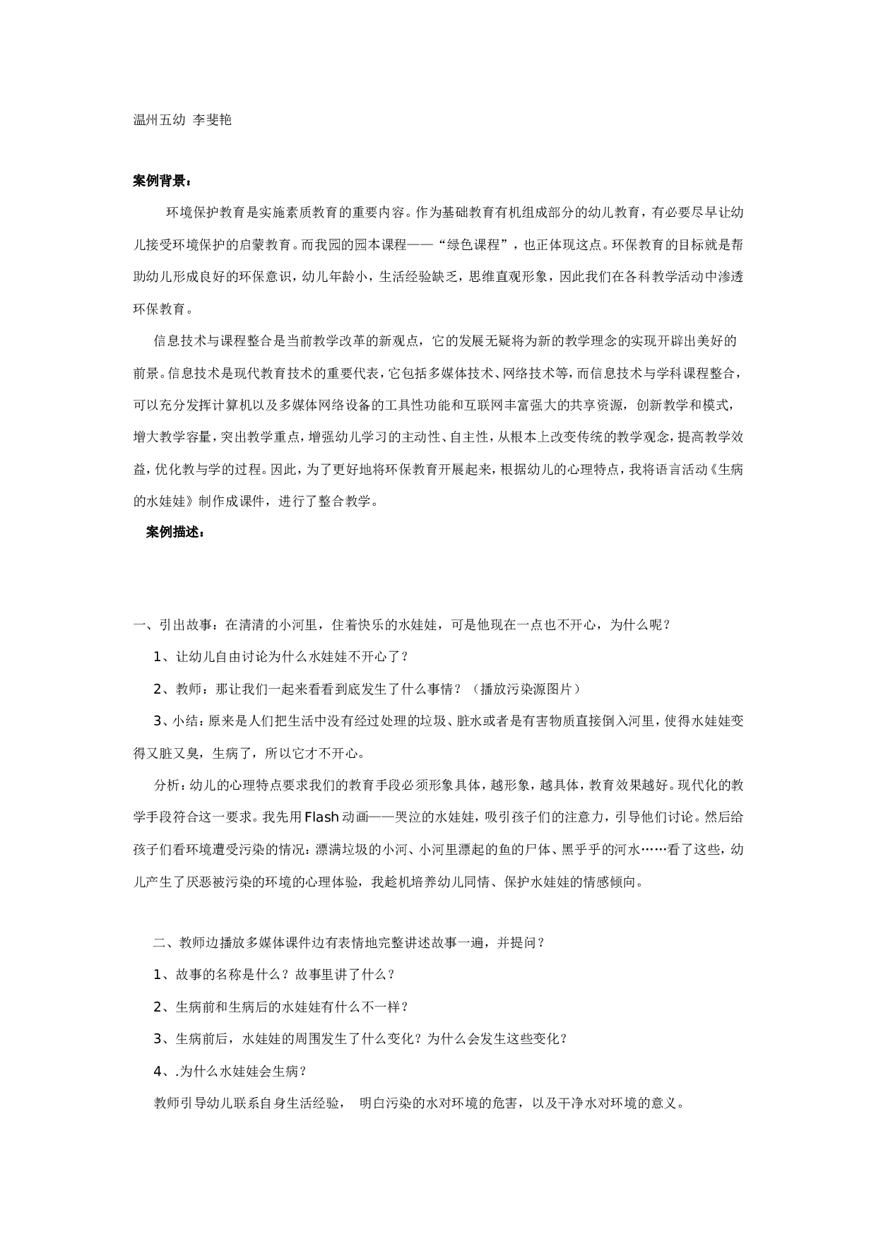 幼儿园语言活动：生病的水娃娃.doc 第1页