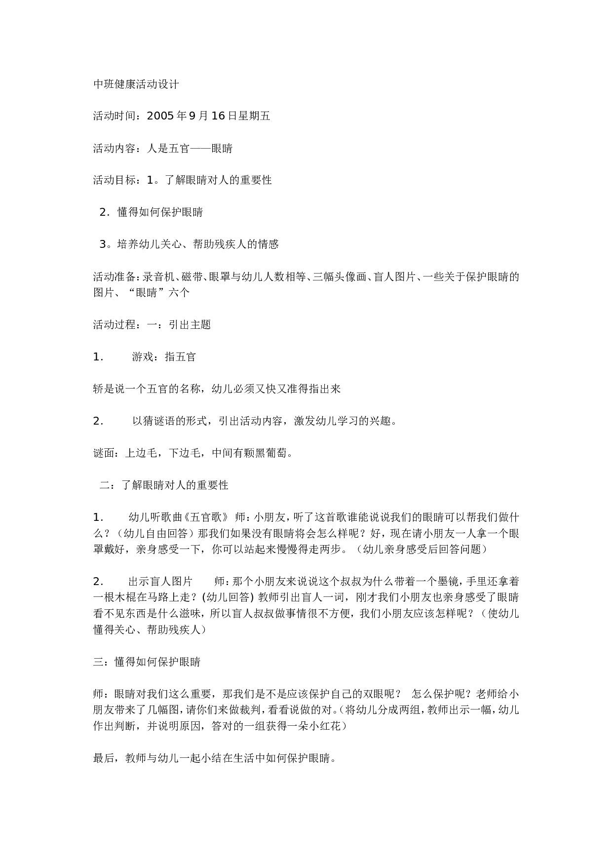 幼儿园中班健康：中班健康活动设计.doc 第1页