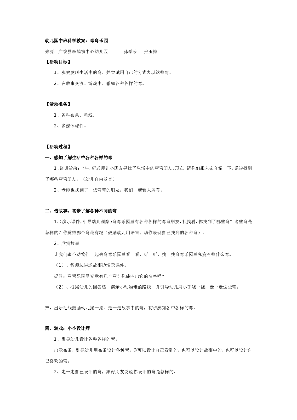 幼儿园中班科学教案：弯弯乐园.doc 第1页