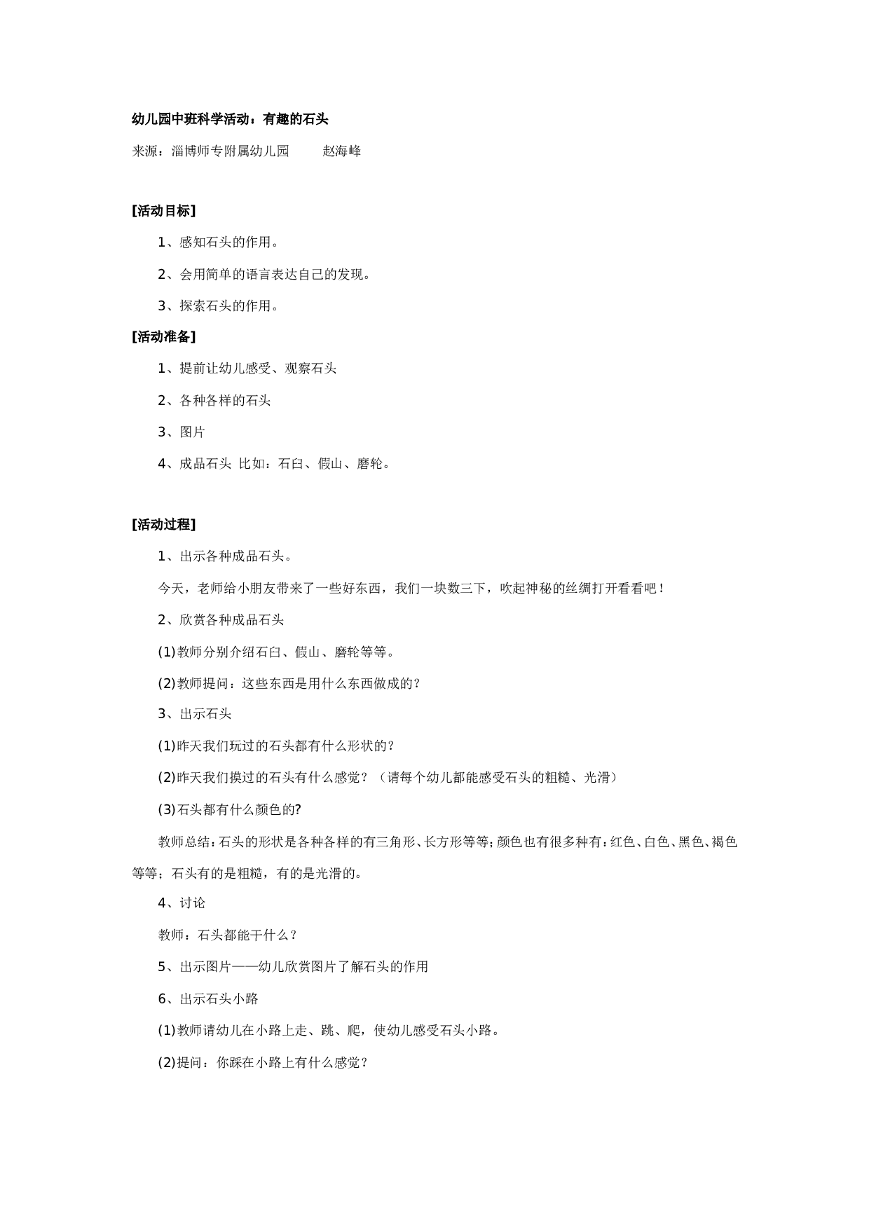 幼儿园中班科学教案：有趣的石头.doc 第1页