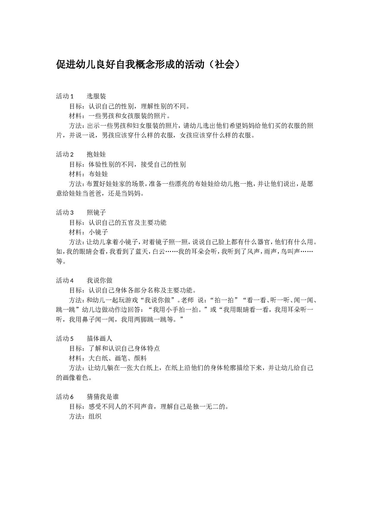 幼儿园教案促进幼儿良好自我概念形成的活动（社会）.doc 第1页