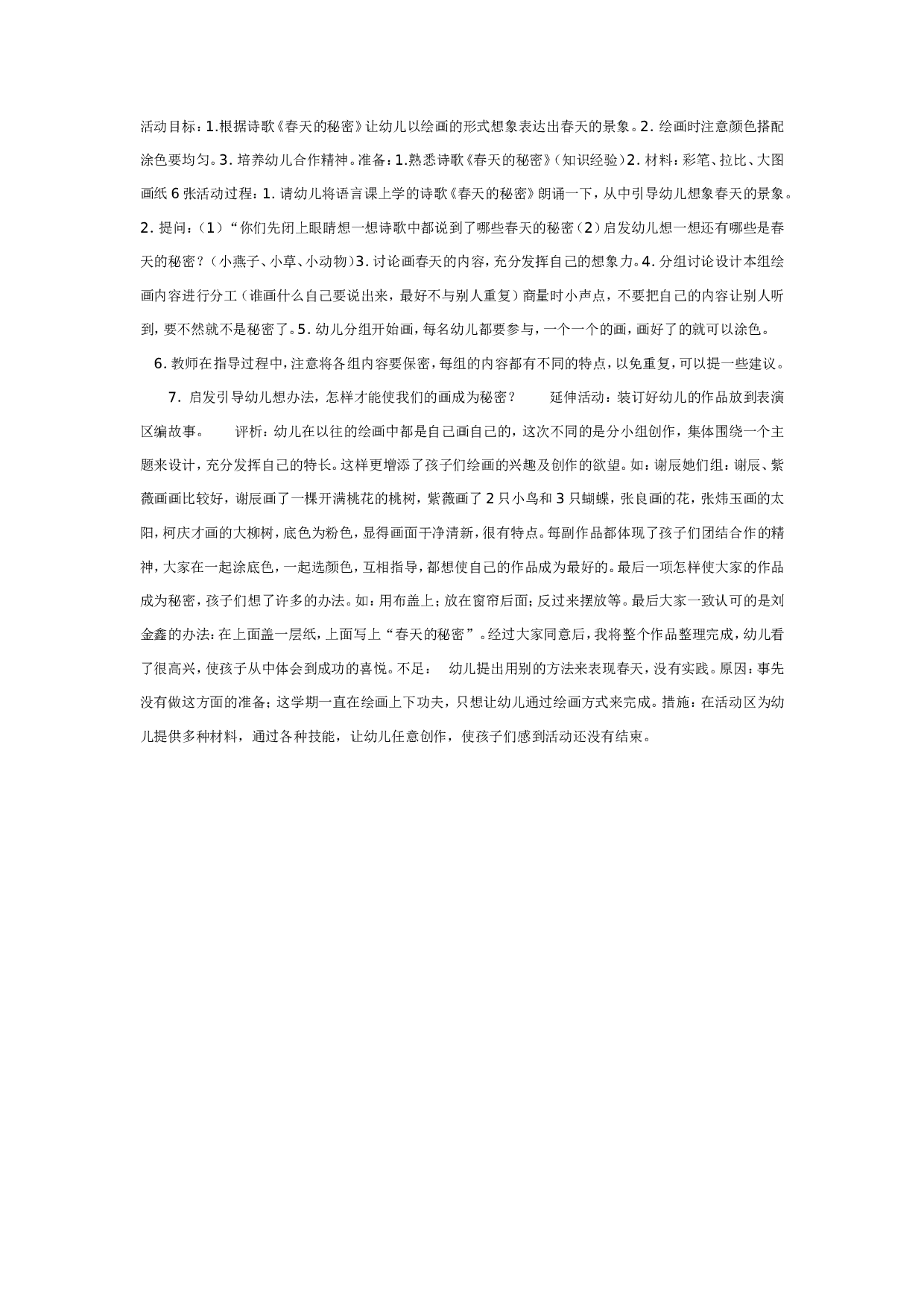 幼儿园中班美术：绘画《春天的秘密》.doc 第1页