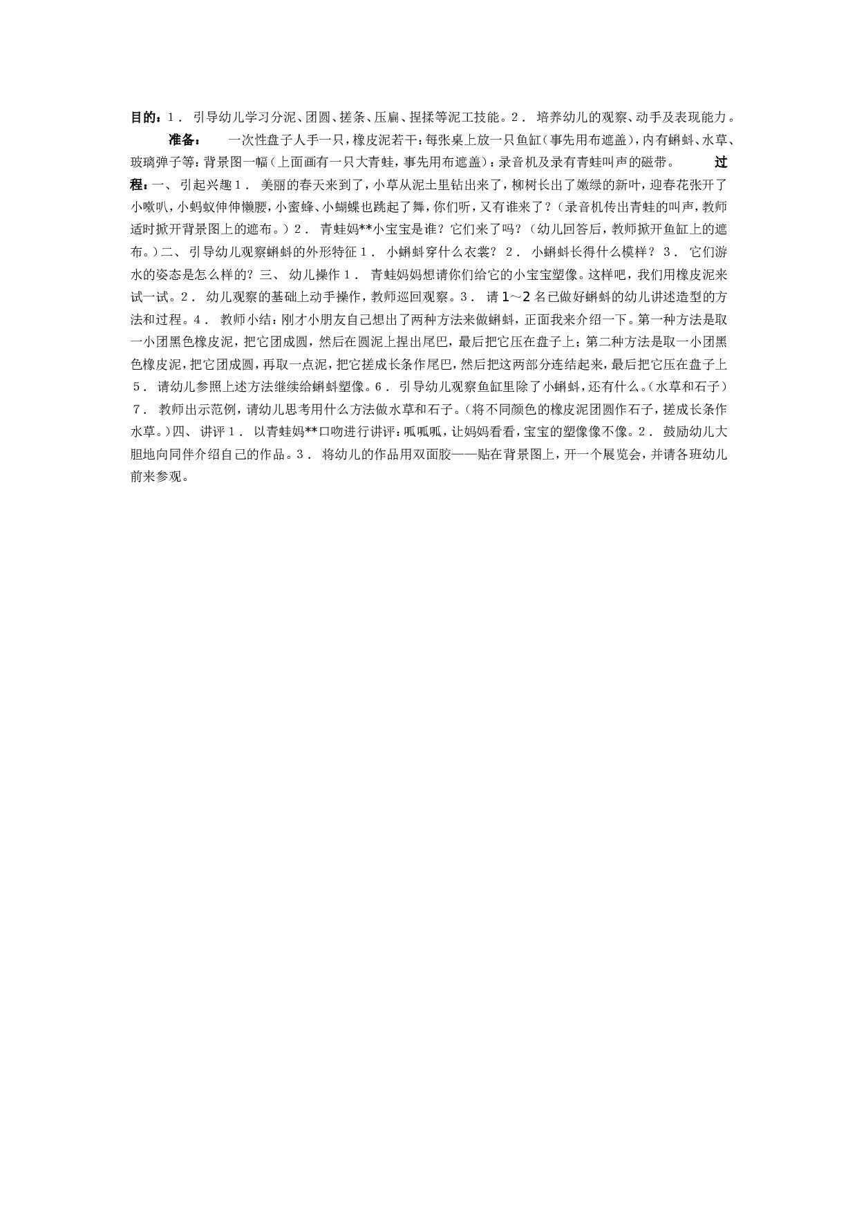 幼儿园中班美术：可爱的蝌蚪宝宝（美工）.doc 第1页