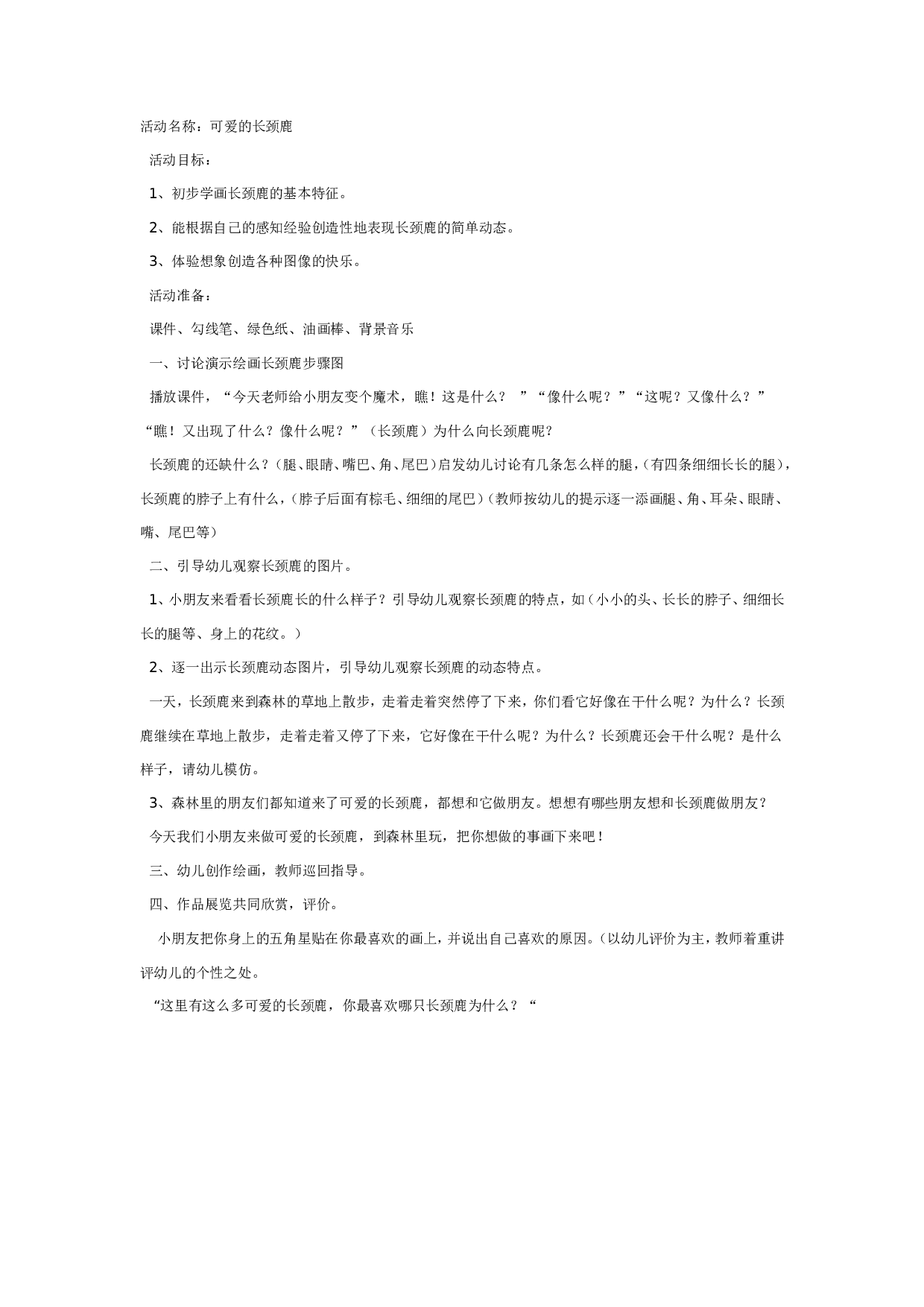 幼儿园中班美术：可爱的长颈鹿.doc 第1页
