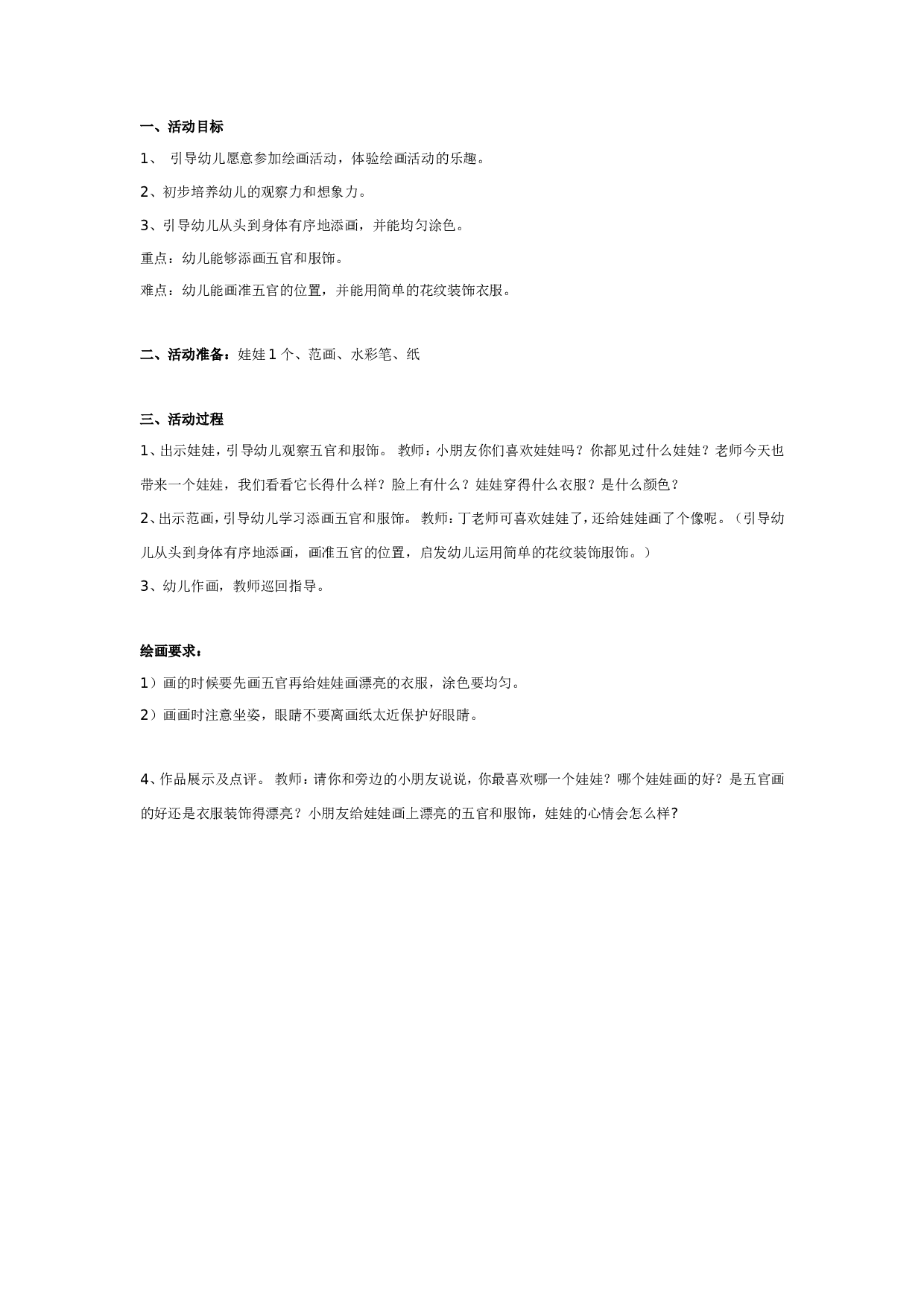 幼儿园中班美术：我给娃娃画像.doc 第1页