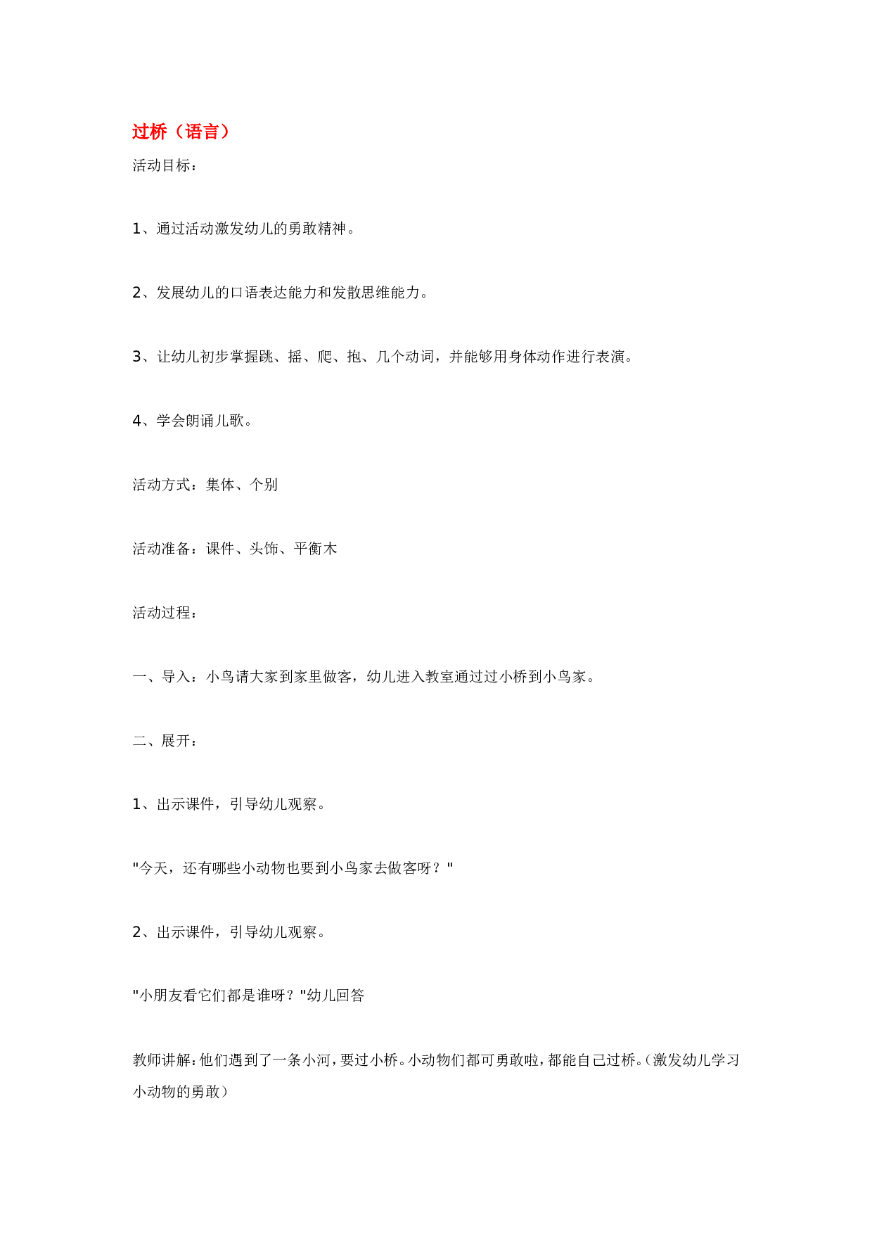幼儿园教案过桥.doc 第1页