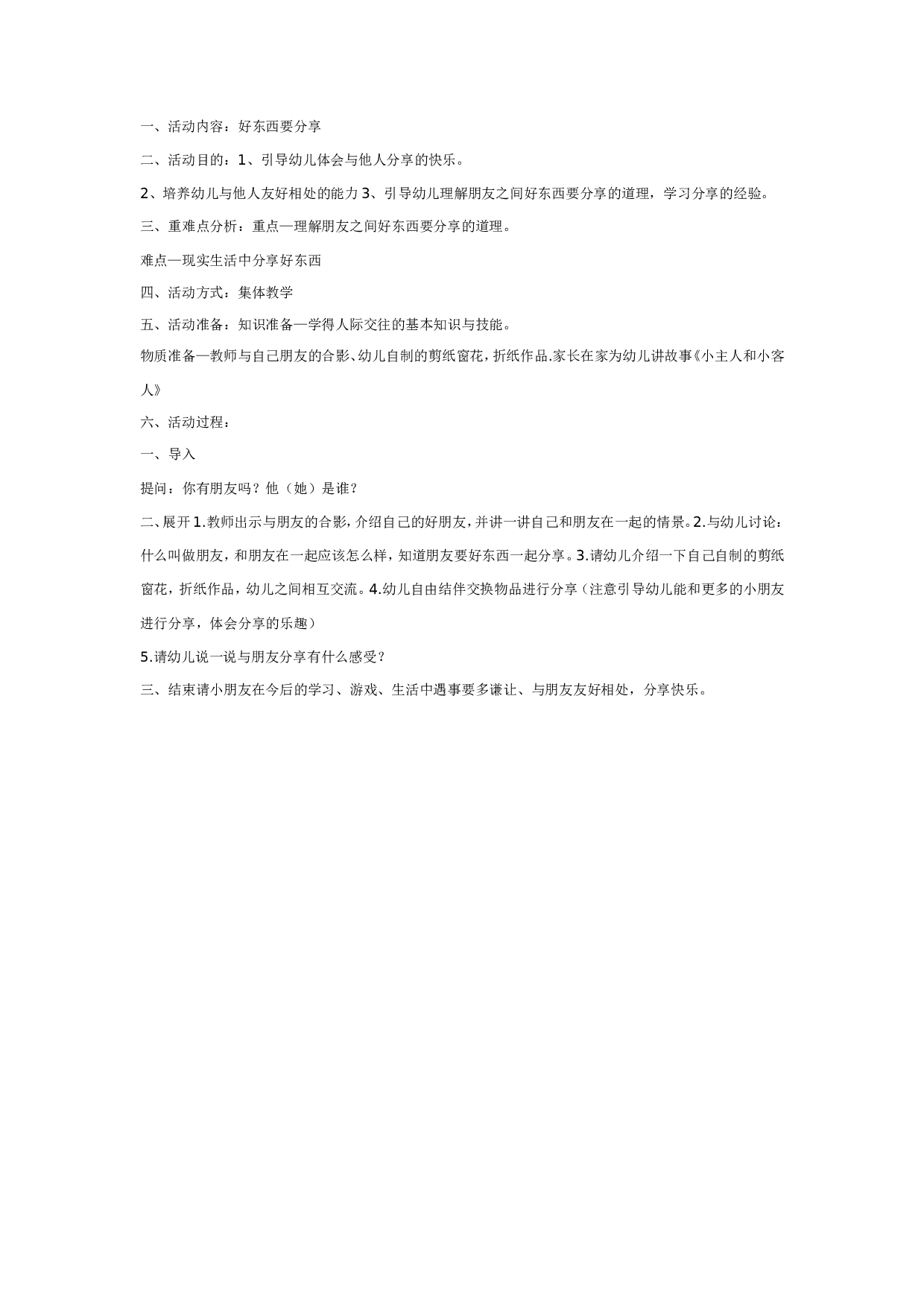 幼儿园中班社会：好东西要分享.doc 第1页