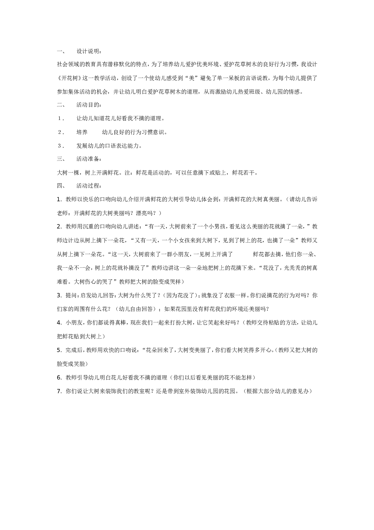 幼儿园中班社会：开花树.doc 第1页