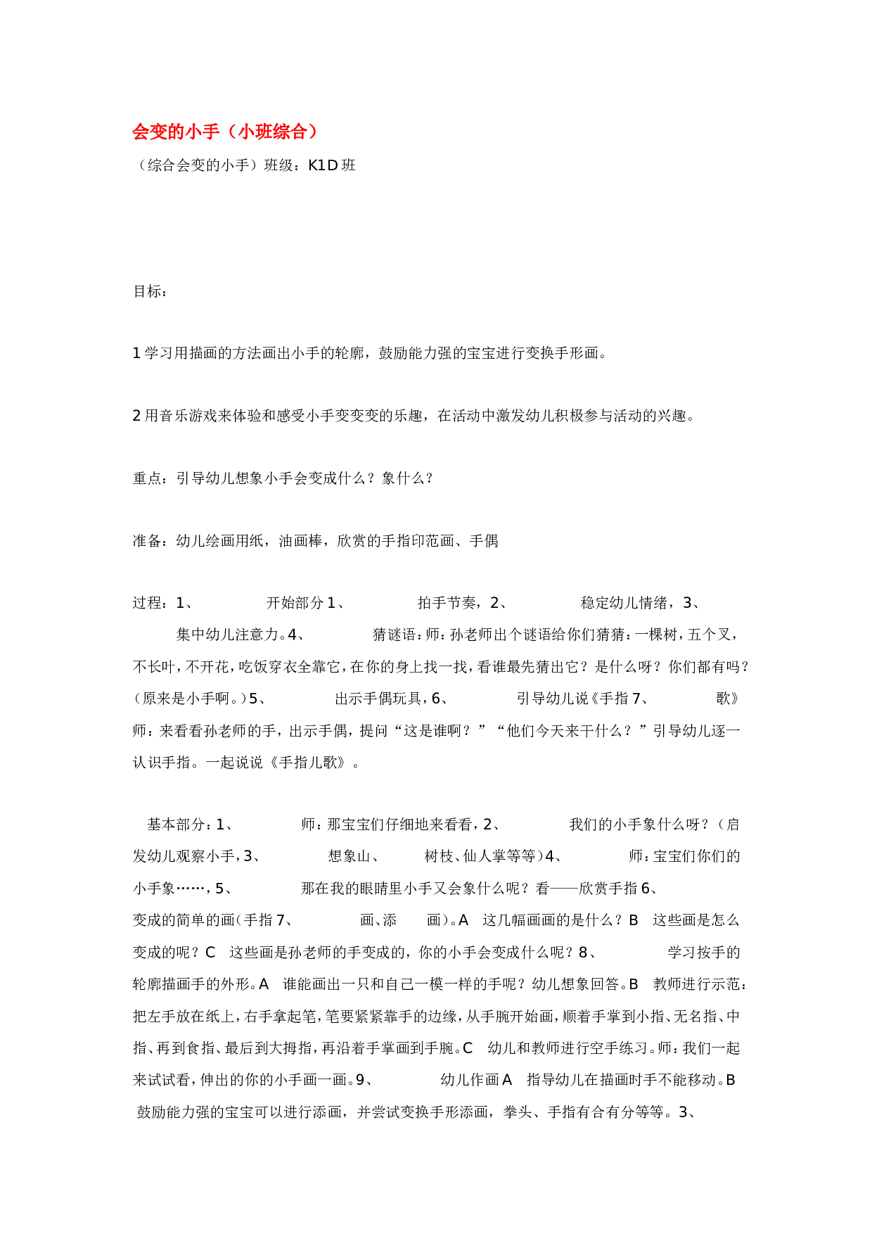 幼儿园教案会变的小手.doc 第1页