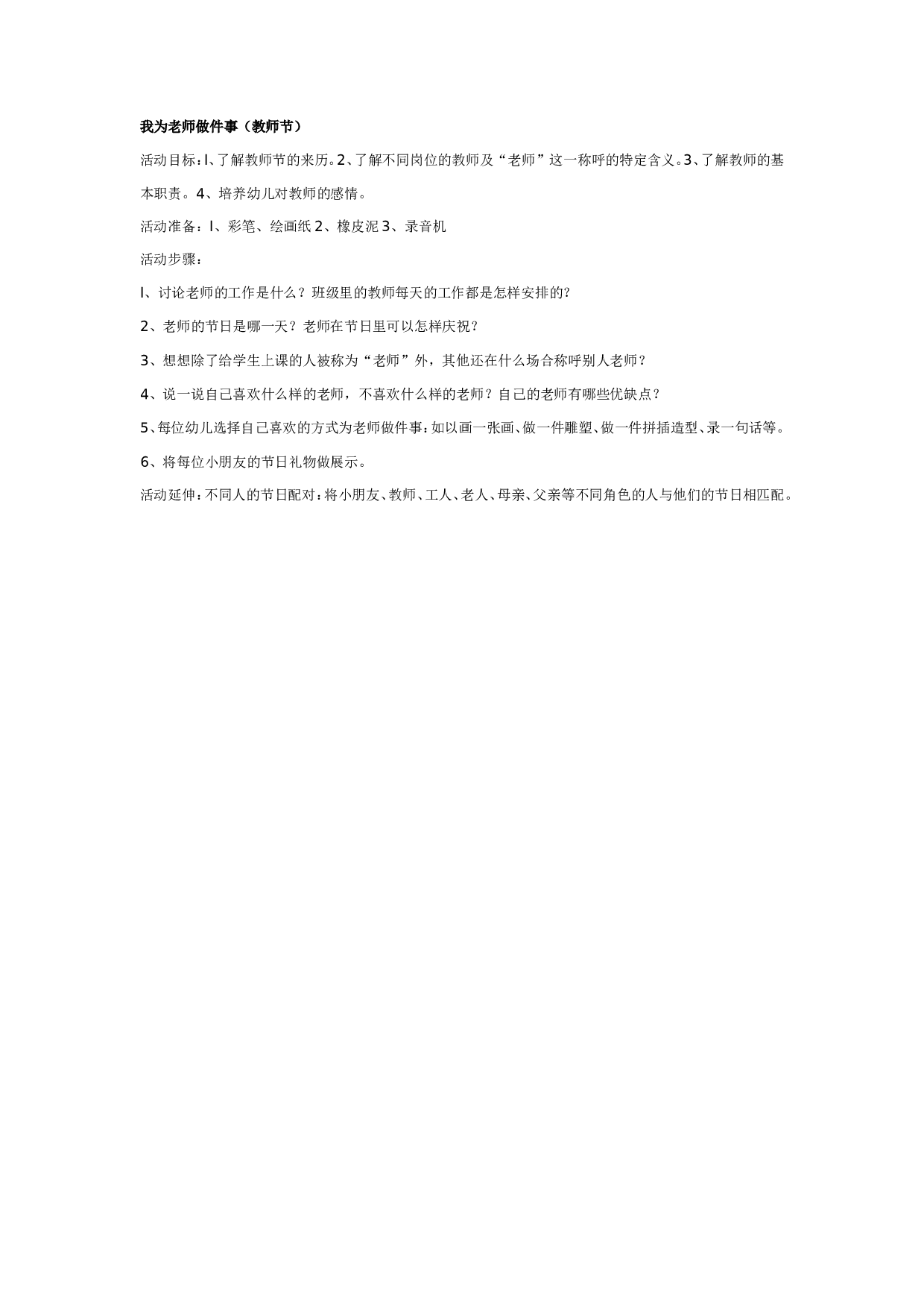 幼儿园中班社会：我为老师做件事（教师节）.doc 第1页