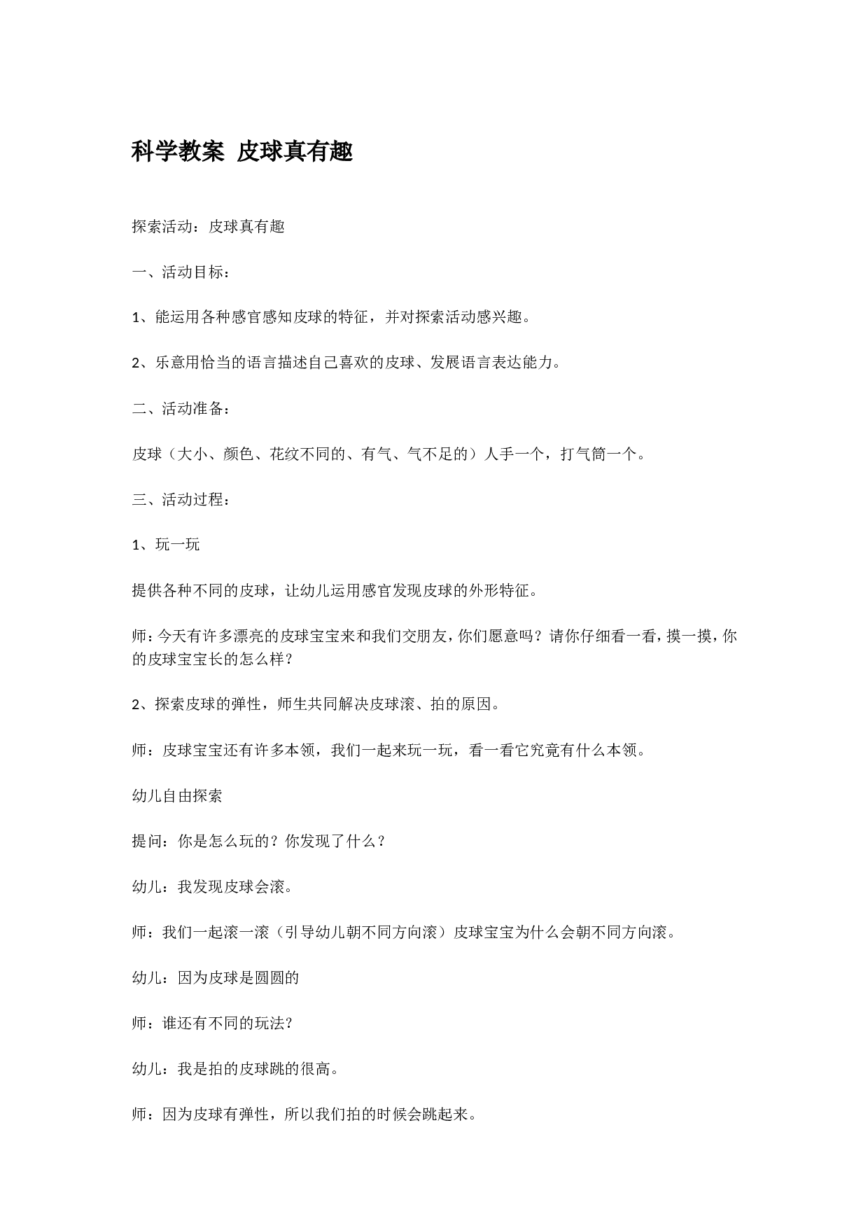 幼儿园教案科学教案 皮球真有趣.doc 第1页