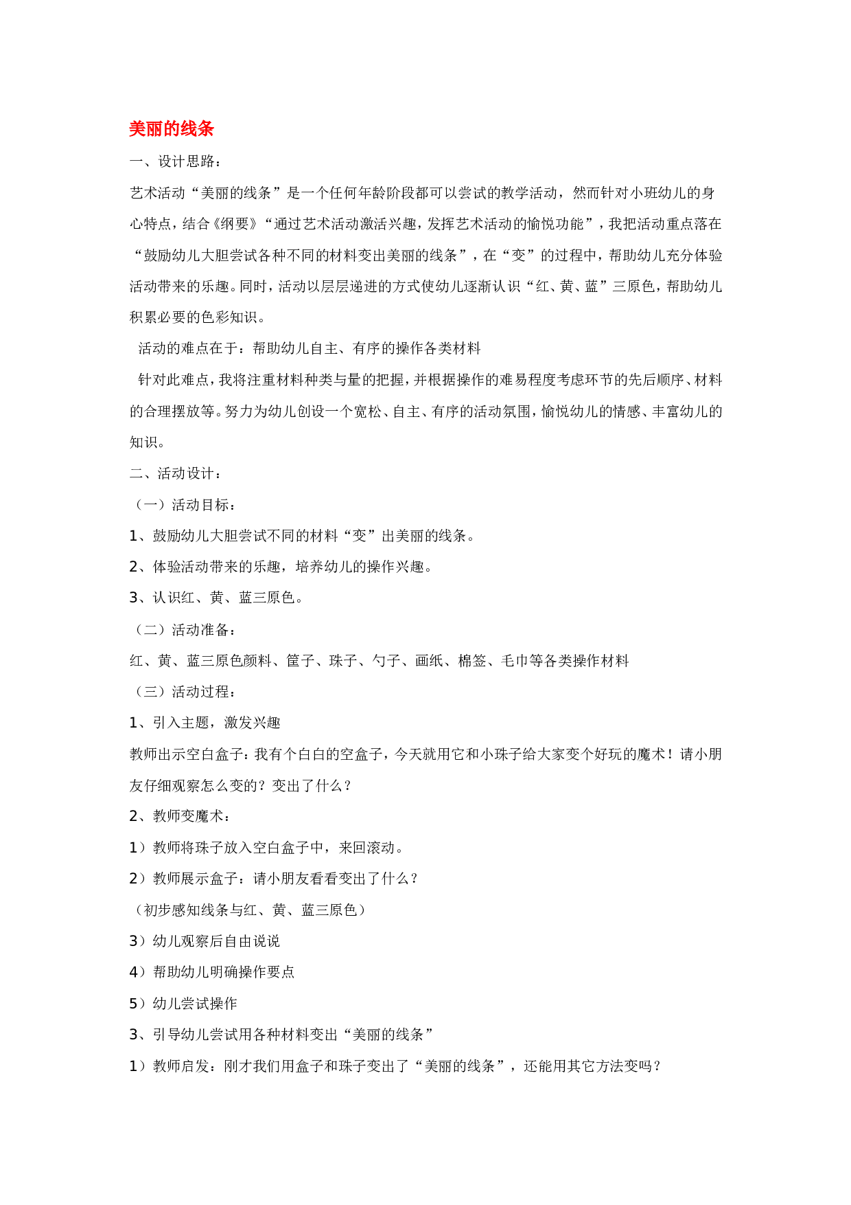 幼儿园教案美丽的线条 185hao.taobao.com.doc 第1页