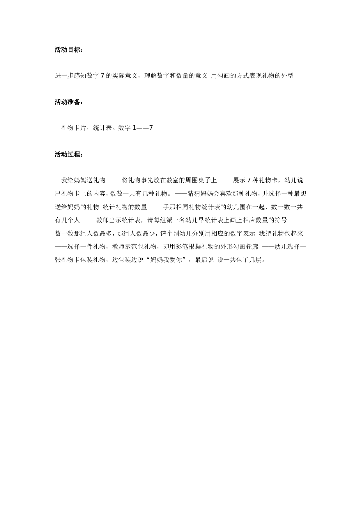 幼儿园中班数学：礼物送给好妈妈.doc 第1页