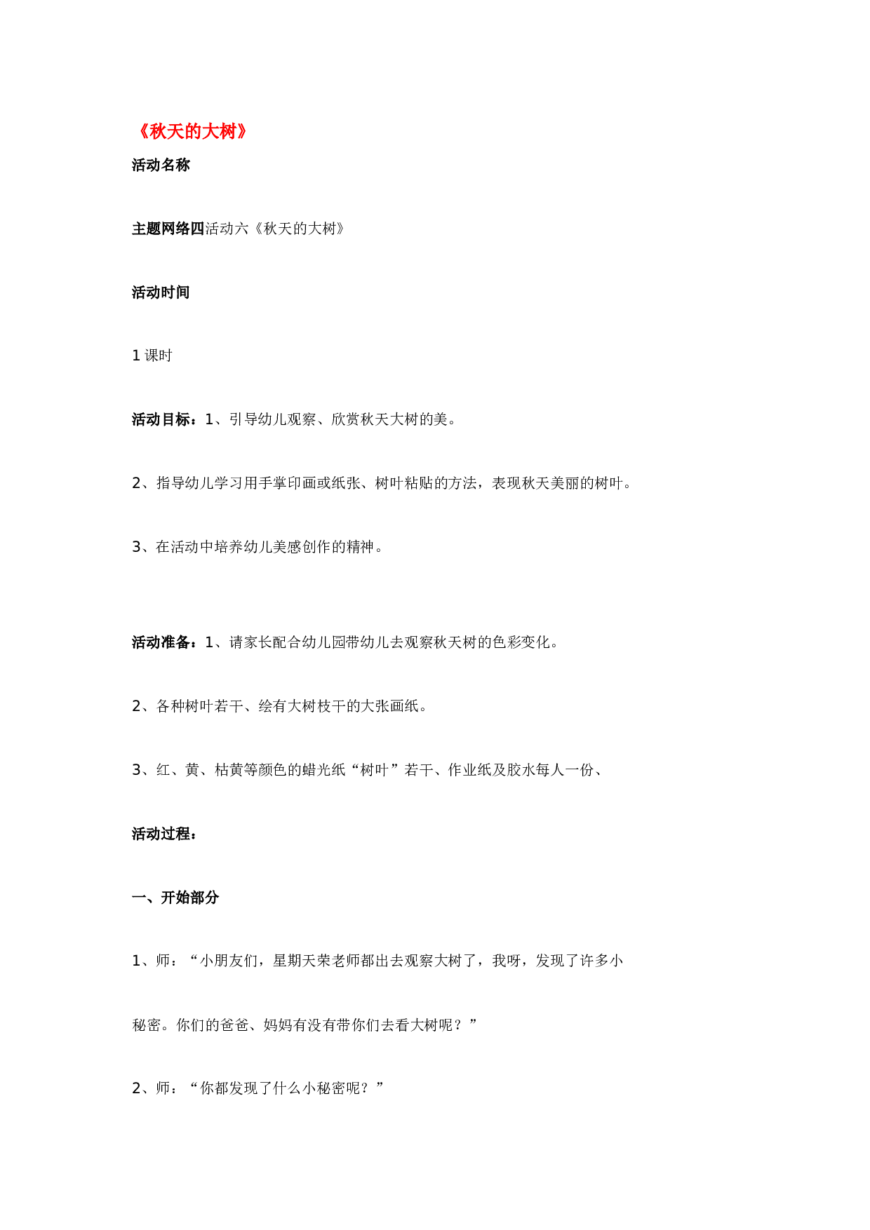 幼儿园教案秋天的大树.doc 第1页