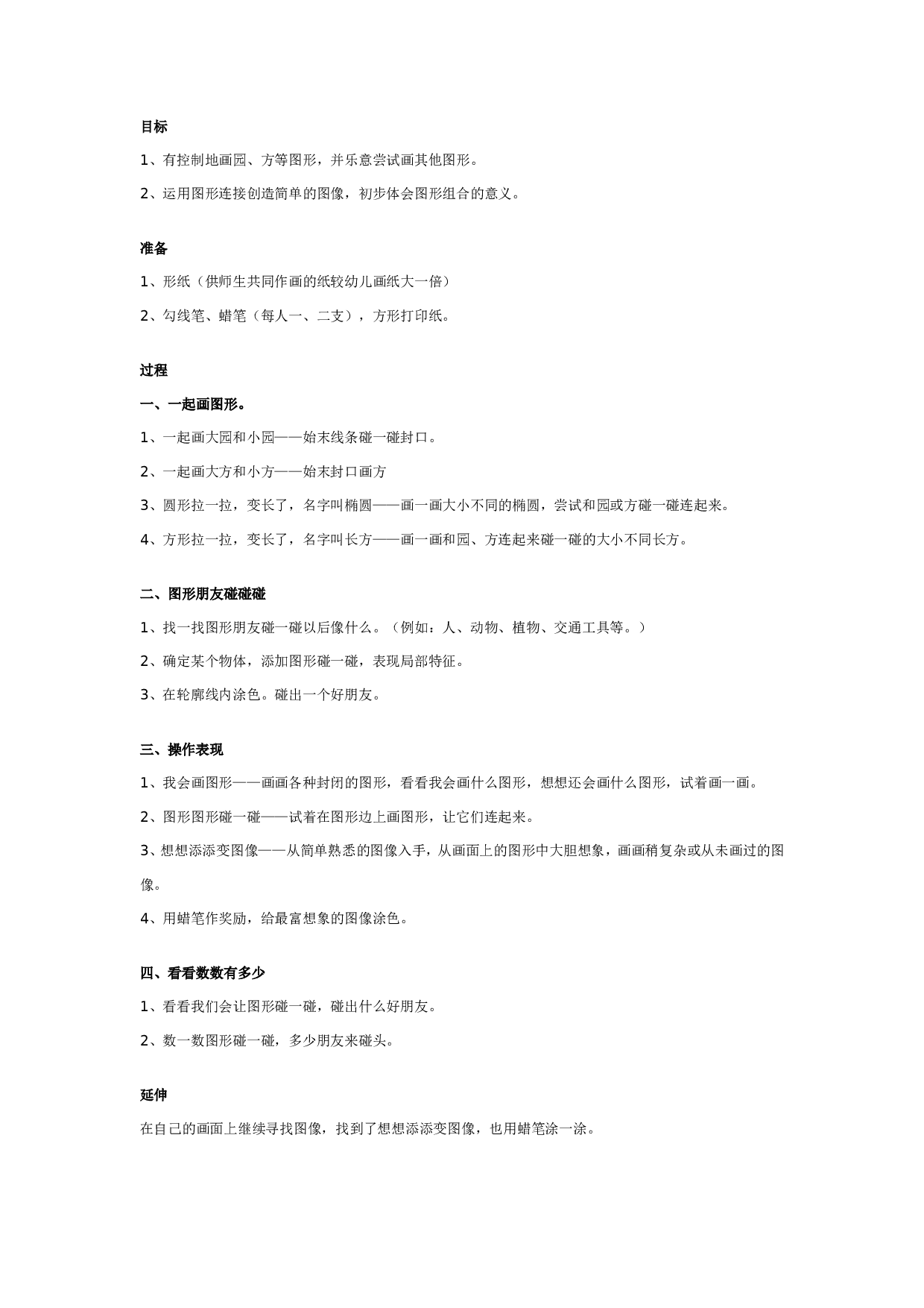 幼儿园中班数学：图形朋友碰碰乐.doc 第1页