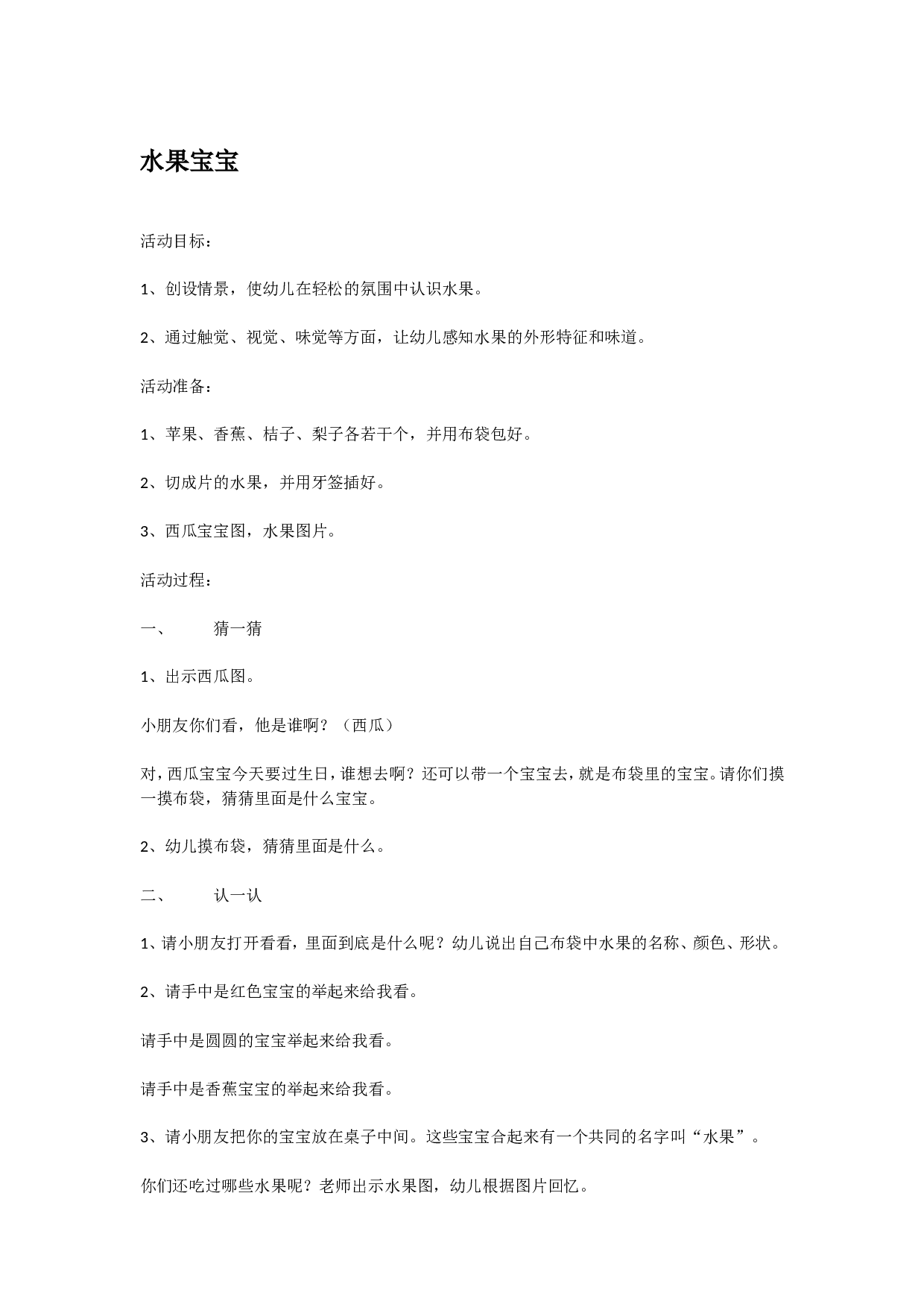 幼儿园教案水果宝宝 185hao.taobao.com.doc 第1页