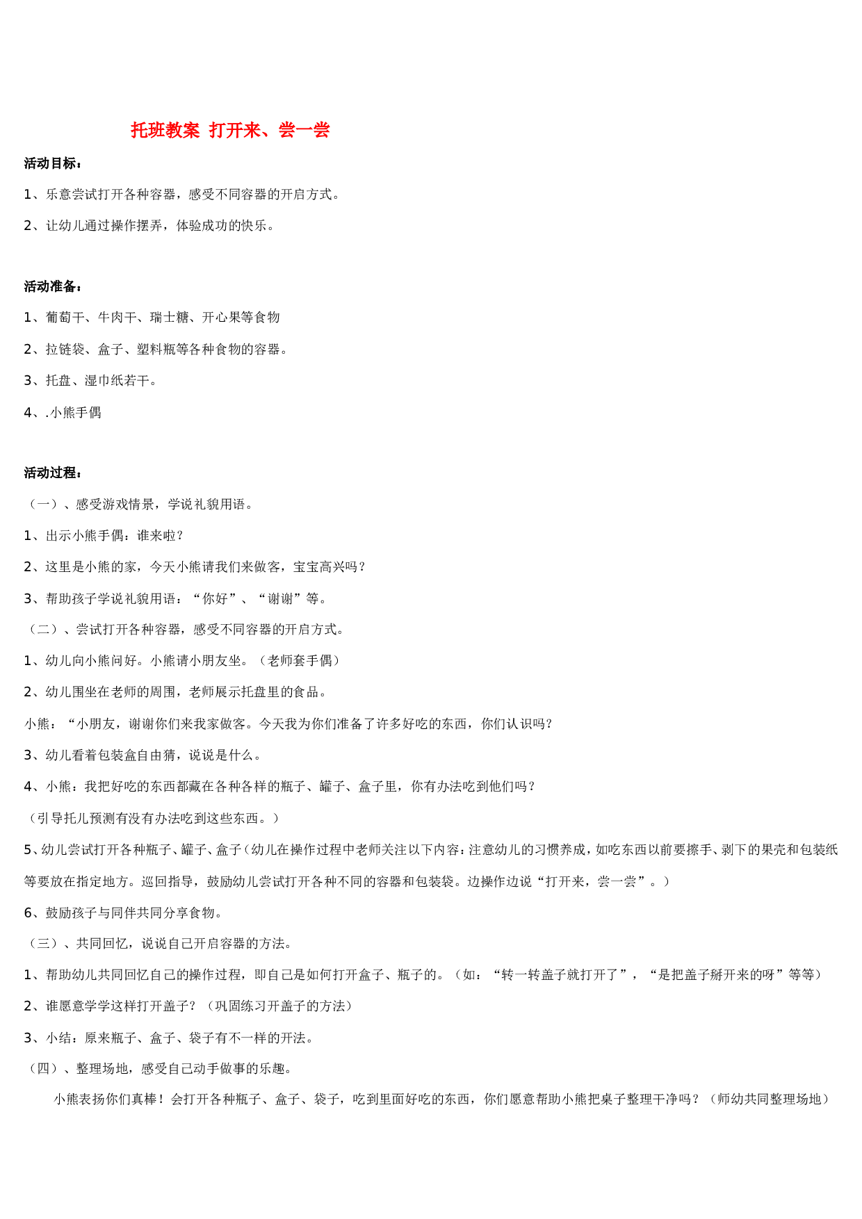 幼儿园教案托班教案 打开来 185hao.taobao.com.doc 第1页