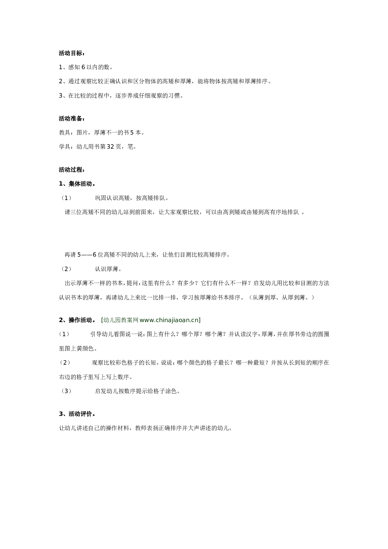 幼儿园中班数学活动：认识厚薄.doc 第1页