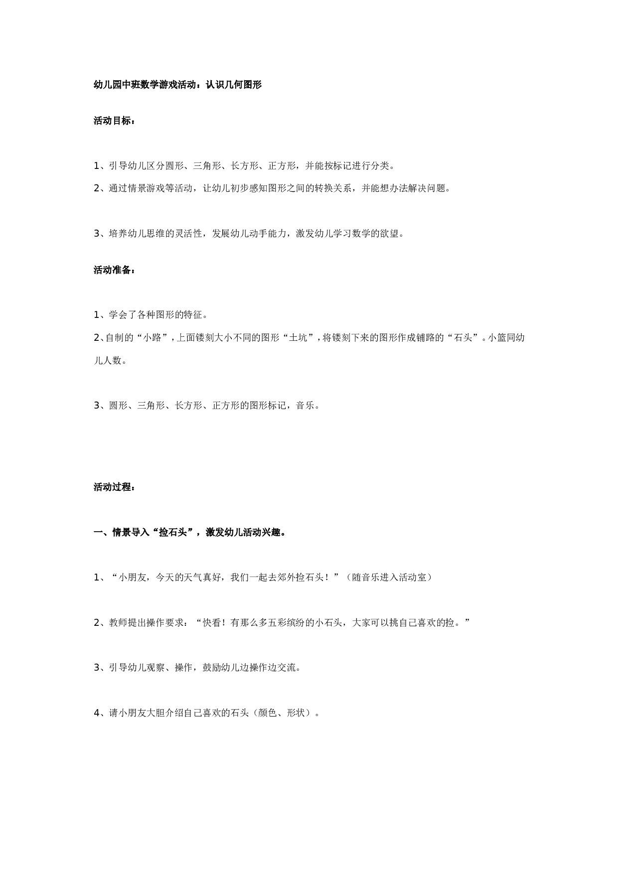 幼儿园中班数学教案：认识几何图形.doc 第1页