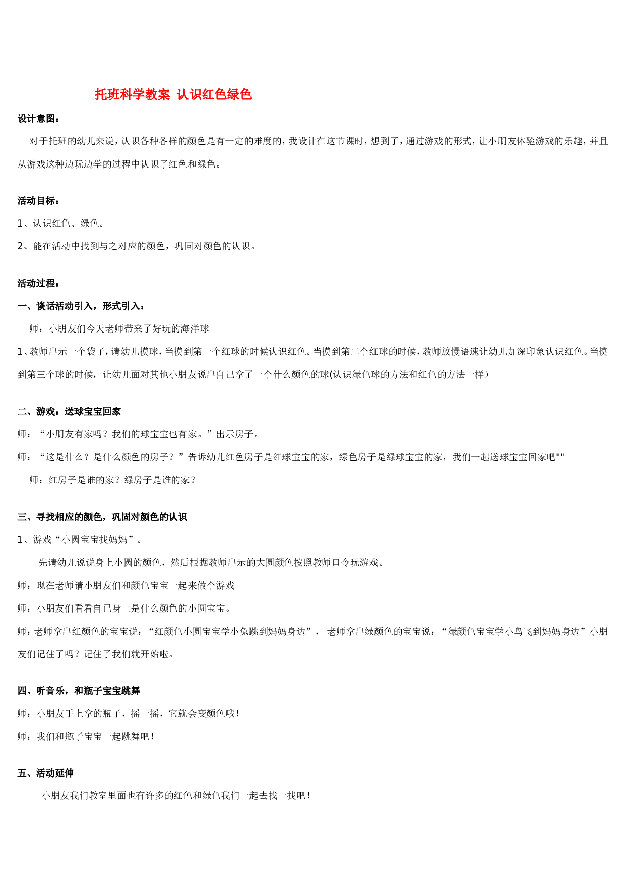 幼儿园教案托班科学教案 认识红色绿色 185hao.taobao.com.doc 第1页