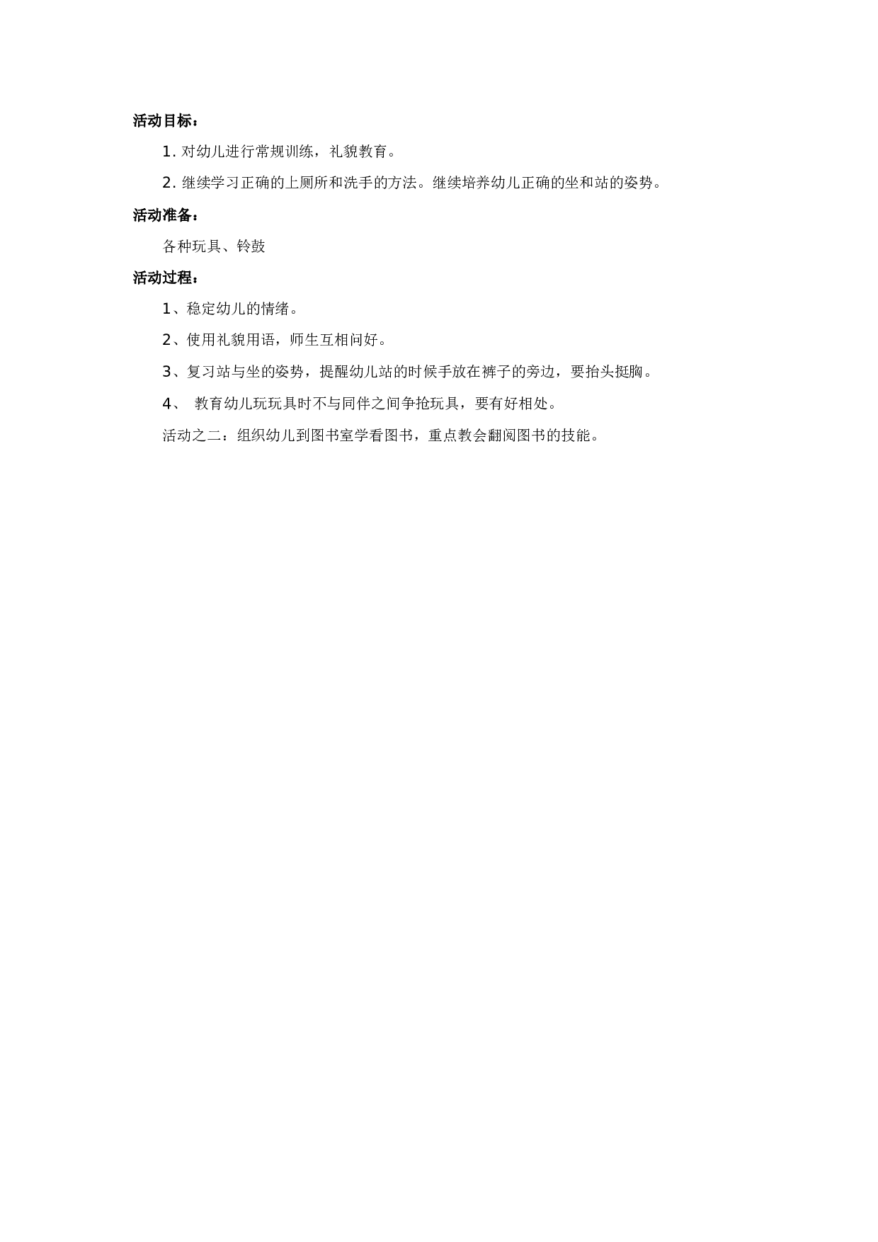 幼儿园教案小班第一周教育活动方3.doc 第2页