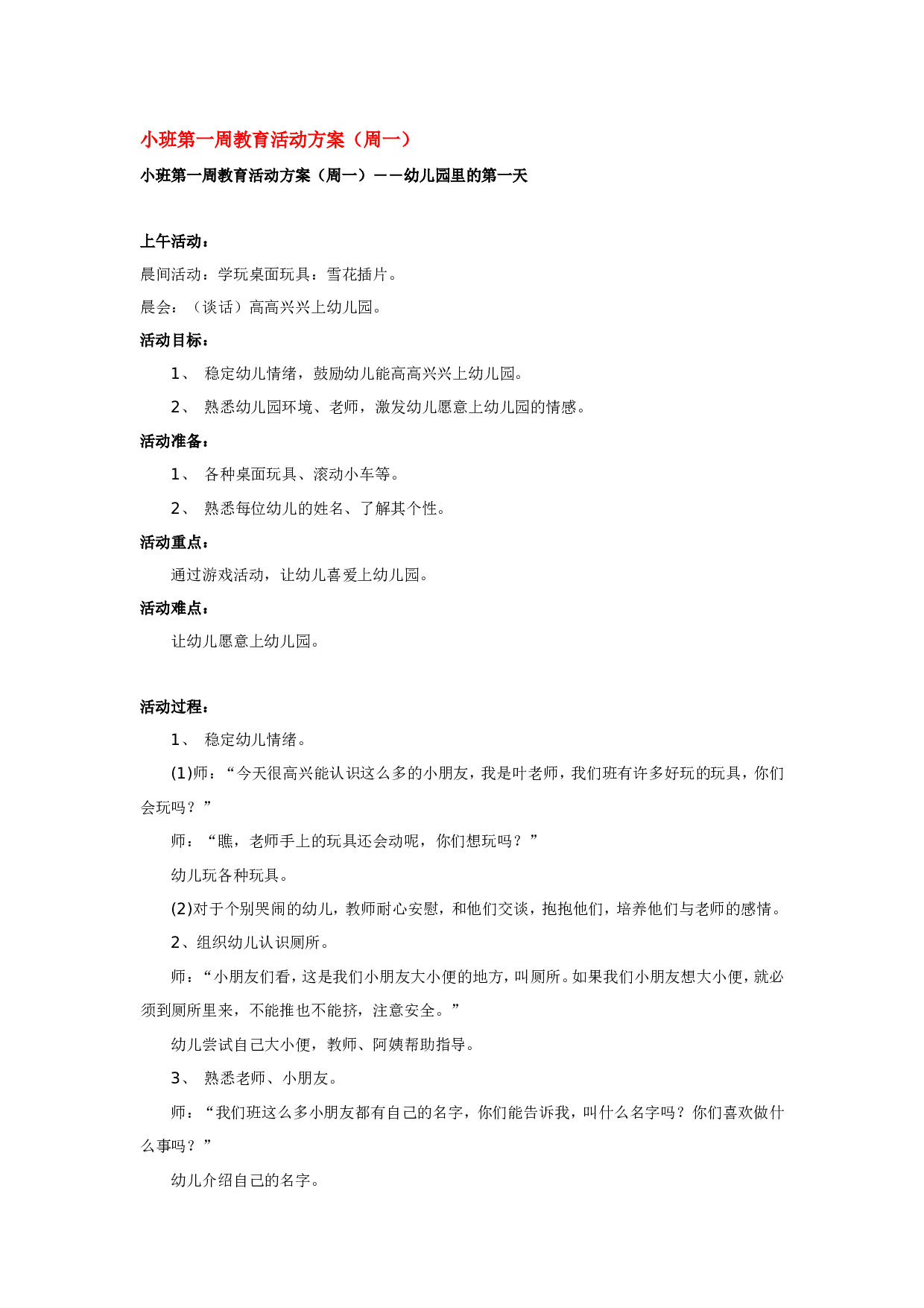 幼儿园教案小班第一周教育活动方案.doc 第1页