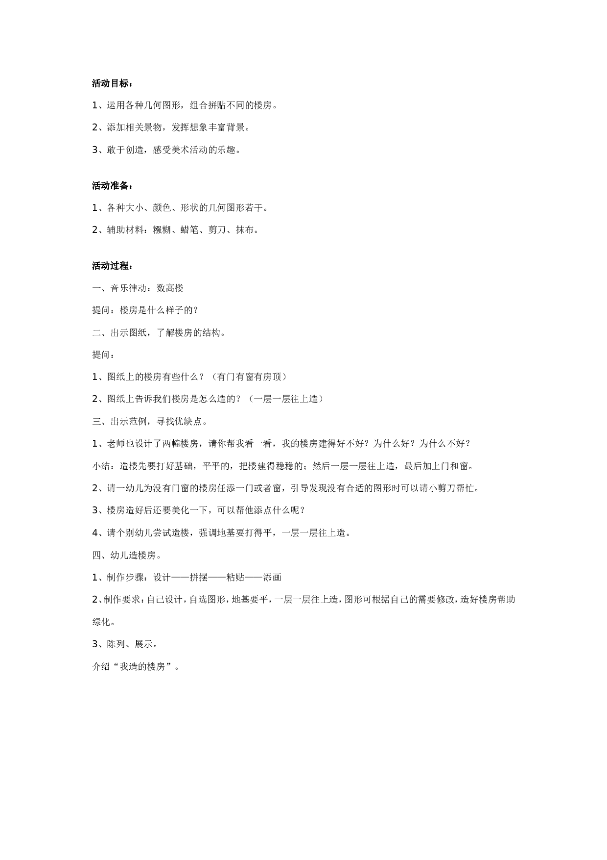 幼儿园中班图形拼贴画：楼房.doc 第1页