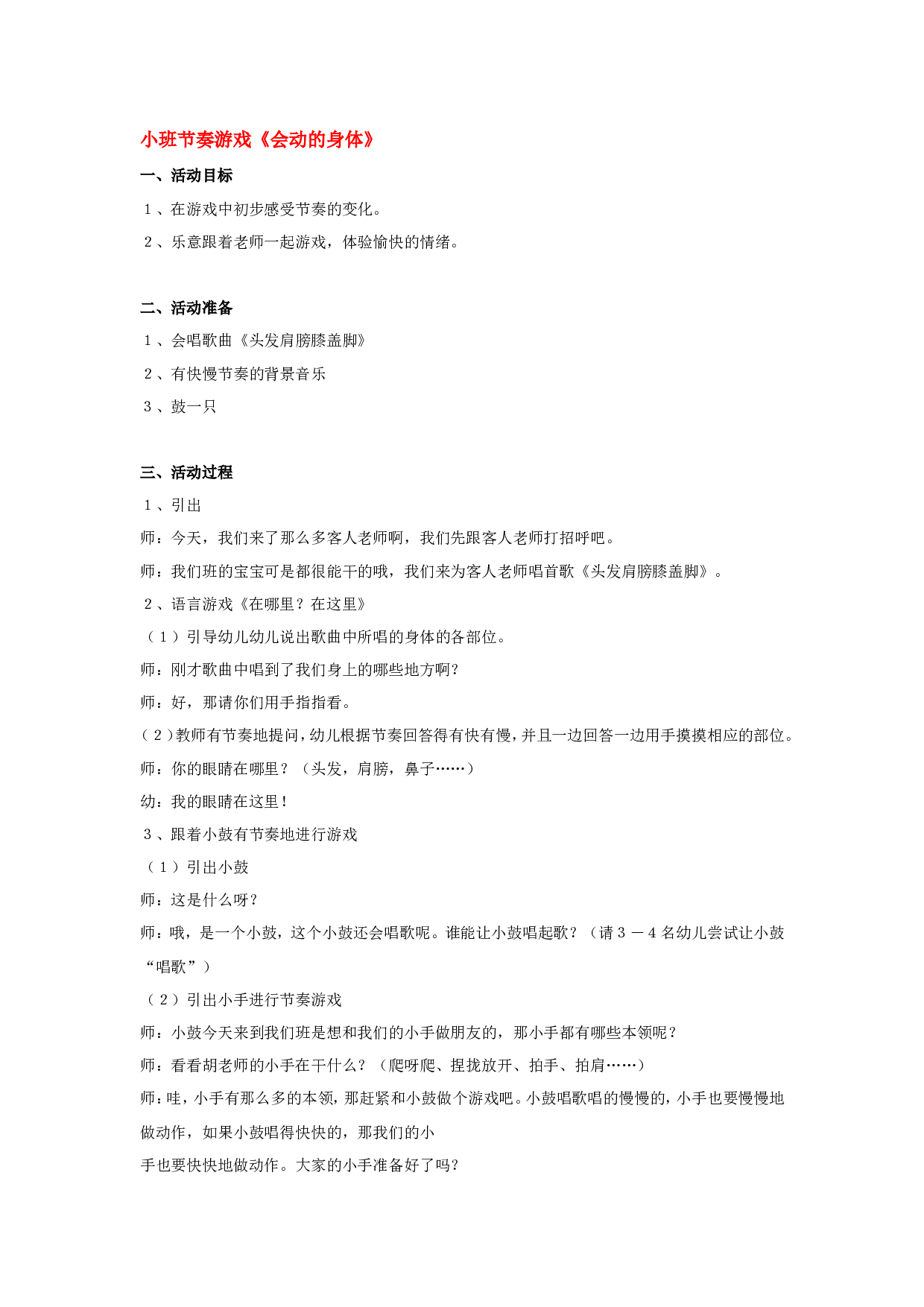 幼儿园教案小班节奏游戏《会动的身体》.doc 第1页