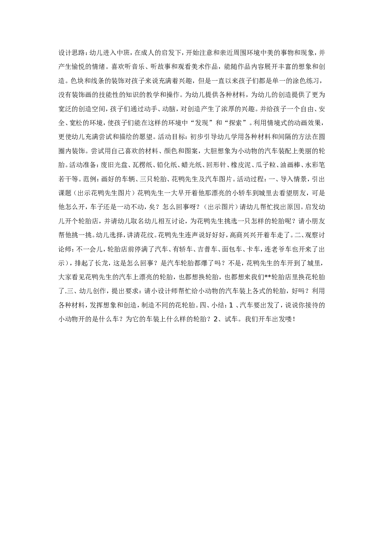 幼儿园中班艺术教学活动：花轮胎.doc 第1页