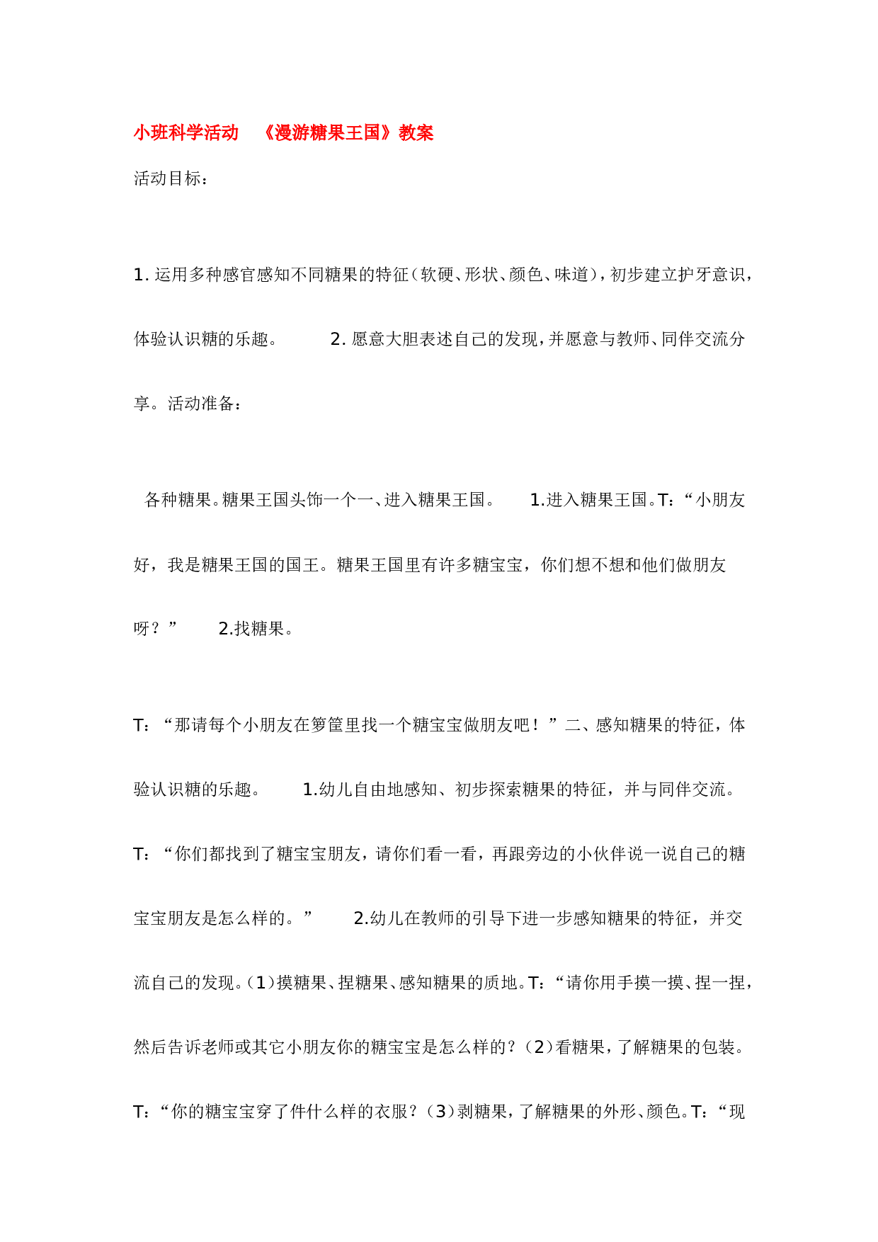 幼儿园教案小班科学活动  《漫游糖果王国》教案.doc 第1页