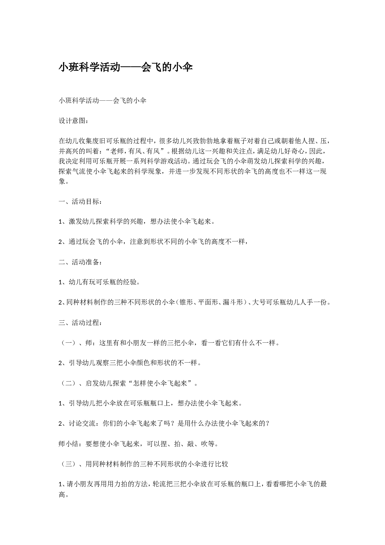 幼儿园教案小班科学活动&mdash;&mdash;会飞的小伞.doc 第1页