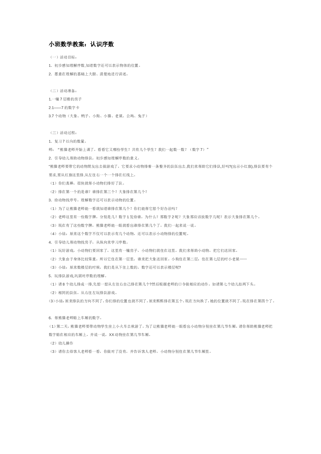 幼儿园教案小班数学教案：认识序数.doc 第1页