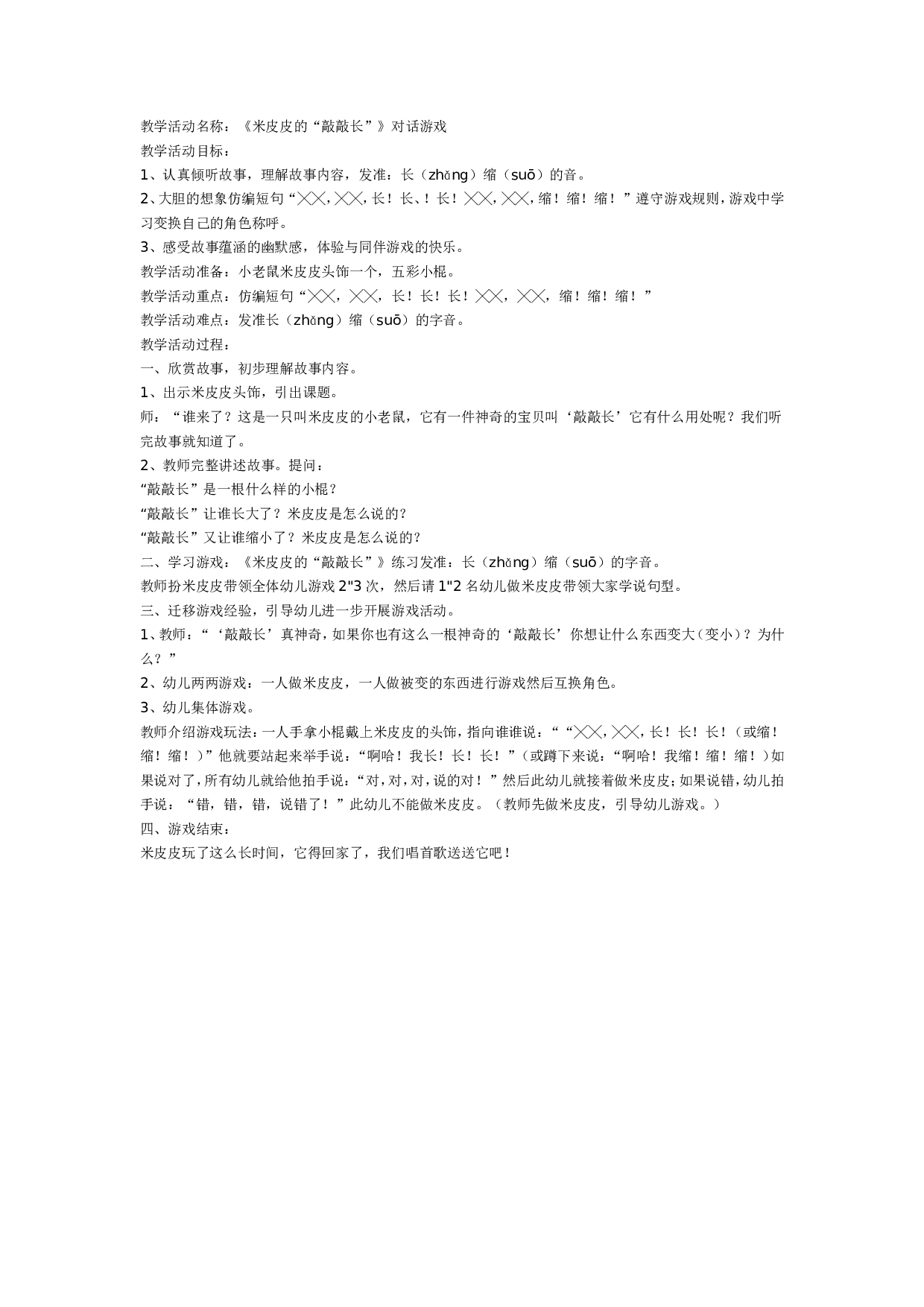 幼儿园中班游戏：米皮皮的&ldquo;敲敲长&rdquo;&mdash;对话游戏.doc 第1页