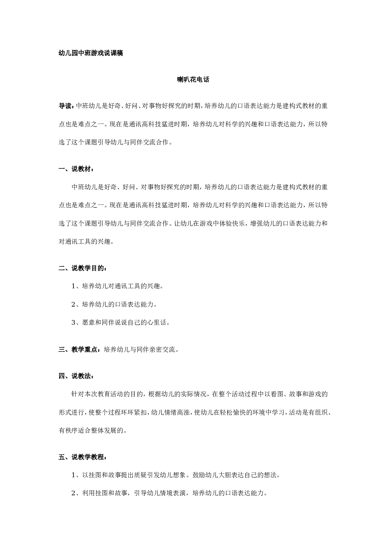 幼儿园中班游戏说课稿：喇叭花电话.doc 第1页