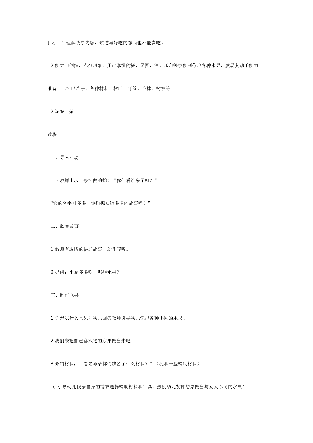 幼儿园中班语言：贪吃水果的多多.doc 第1页