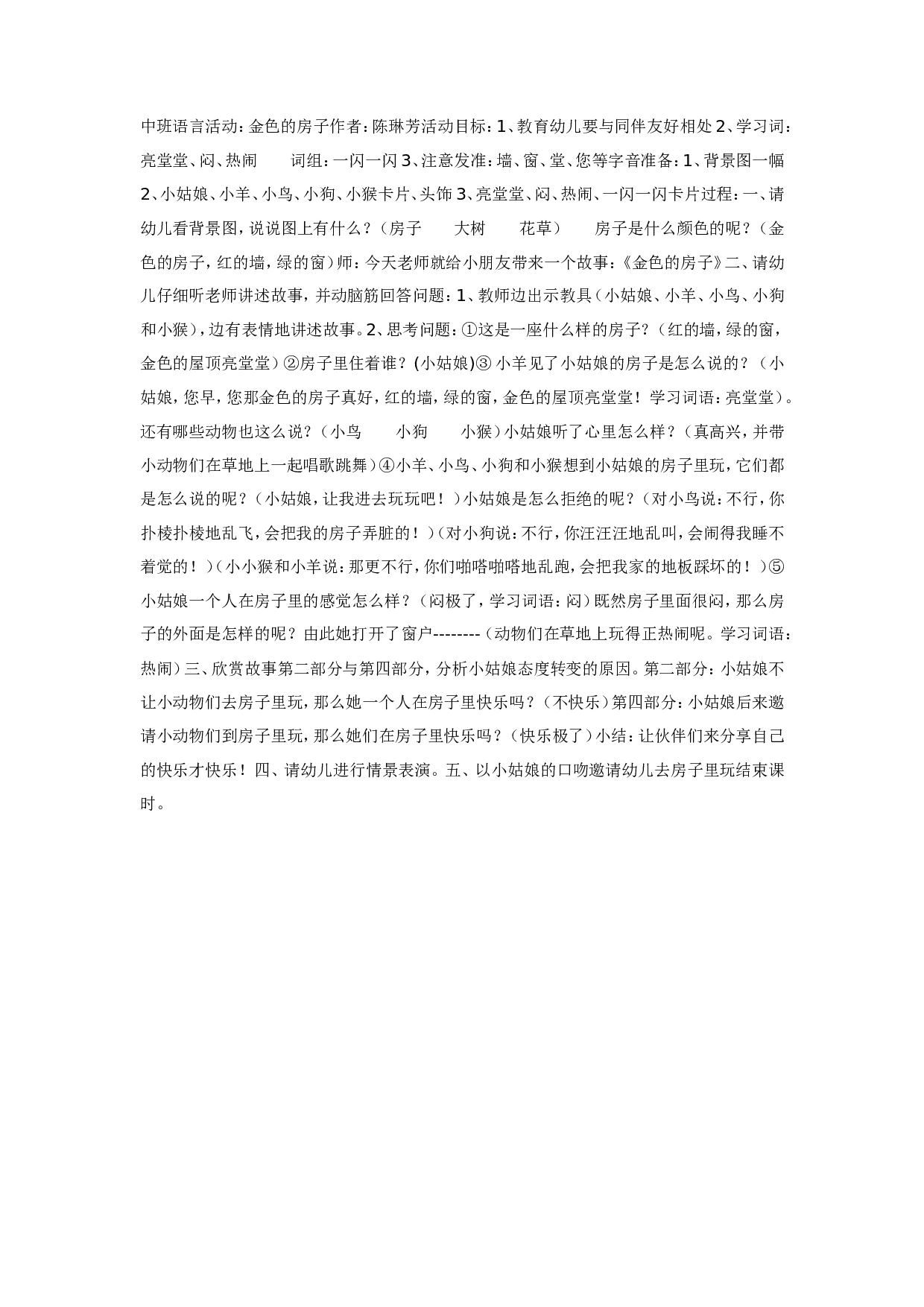幼儿园中班语言活动：金色的房子.doc 第1页