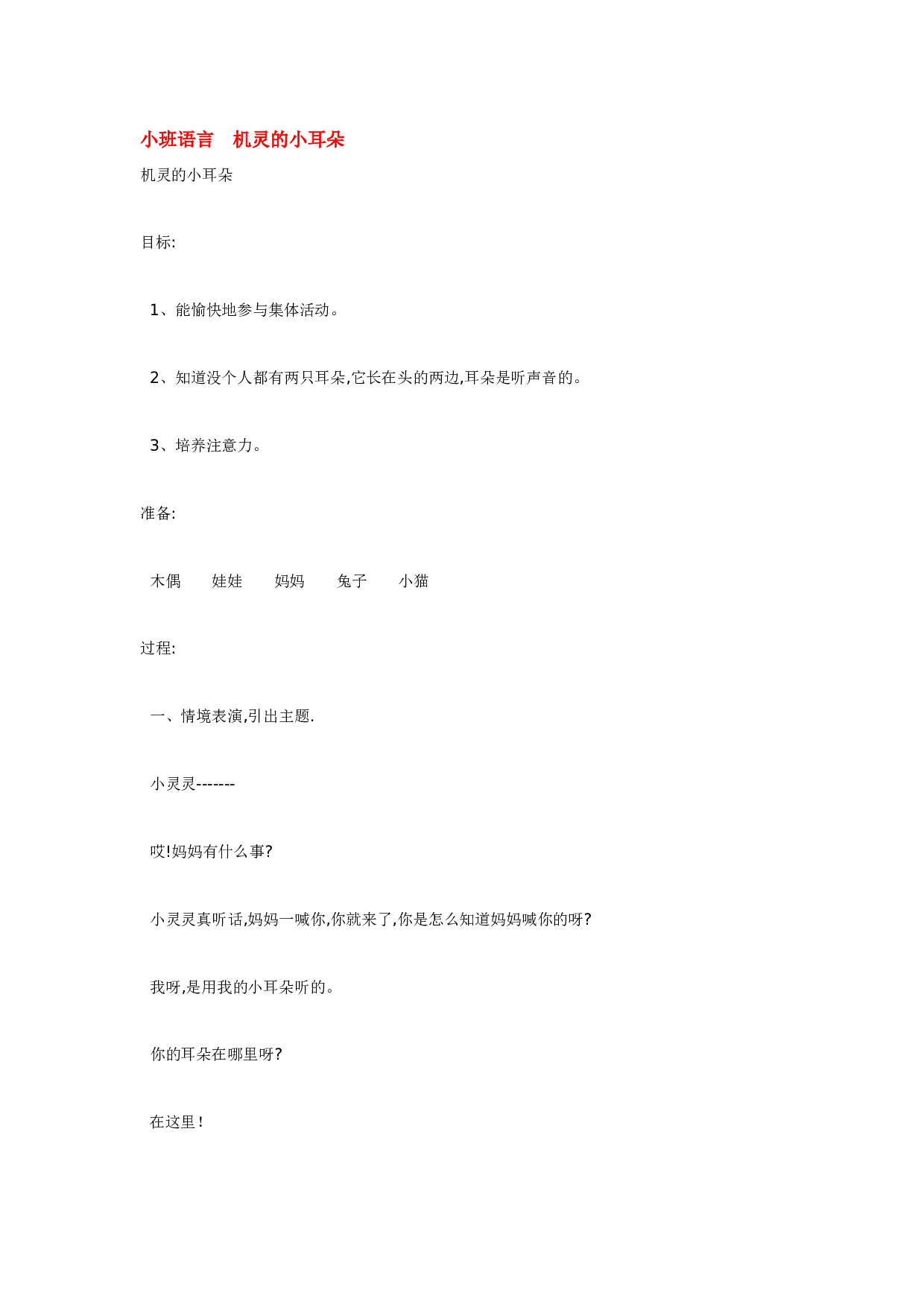 幼儿园教案小班语言  机灵的小耳朵.doc 第1页