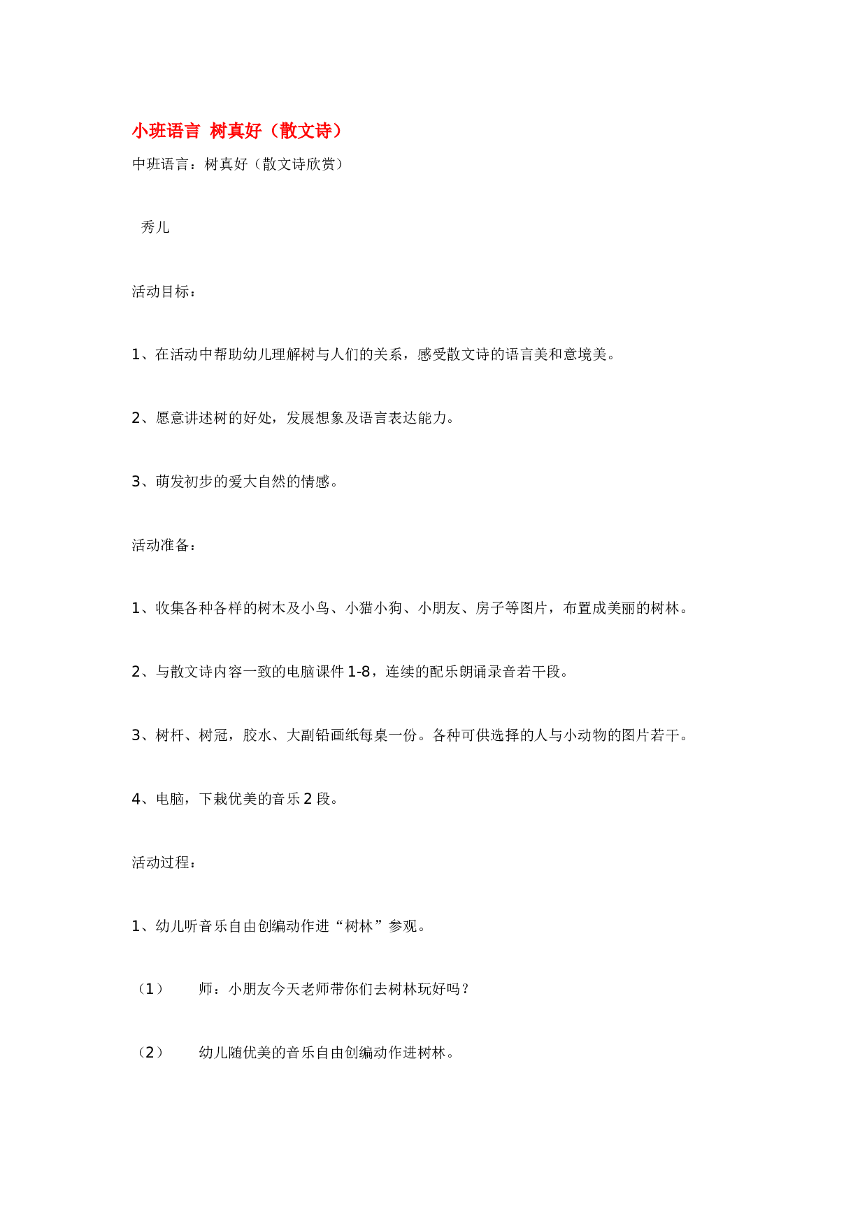幼儿园教案小班语言 树真好.doc 第1页