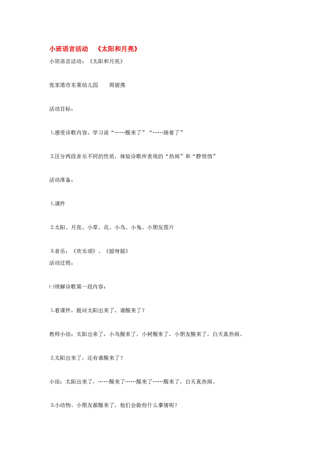 幼儿园教案小班语言活动  《太阳和月亮》.doc 第1页