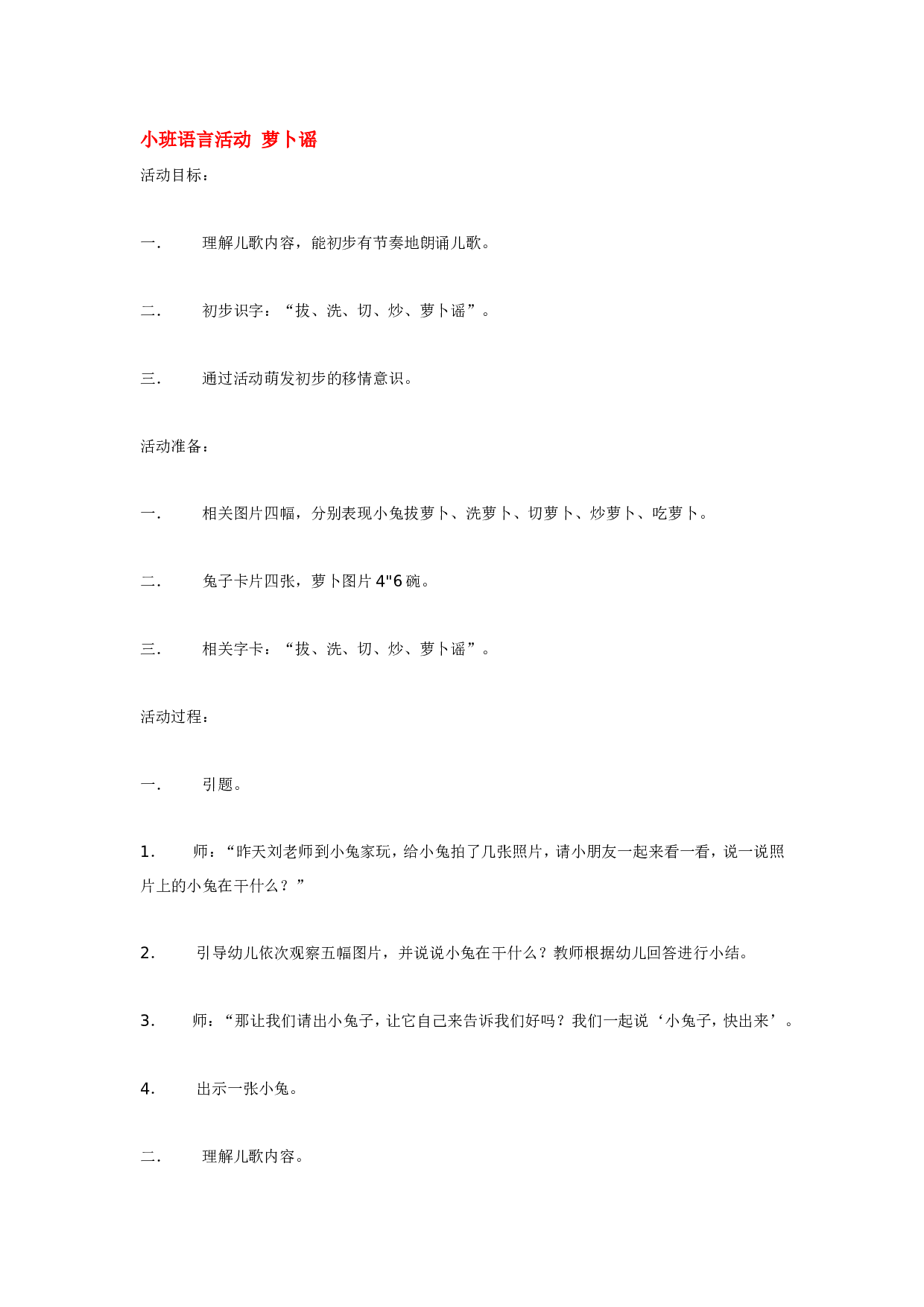 幼儿园教案小班语言活动 萝卜谣.doc 第1页
