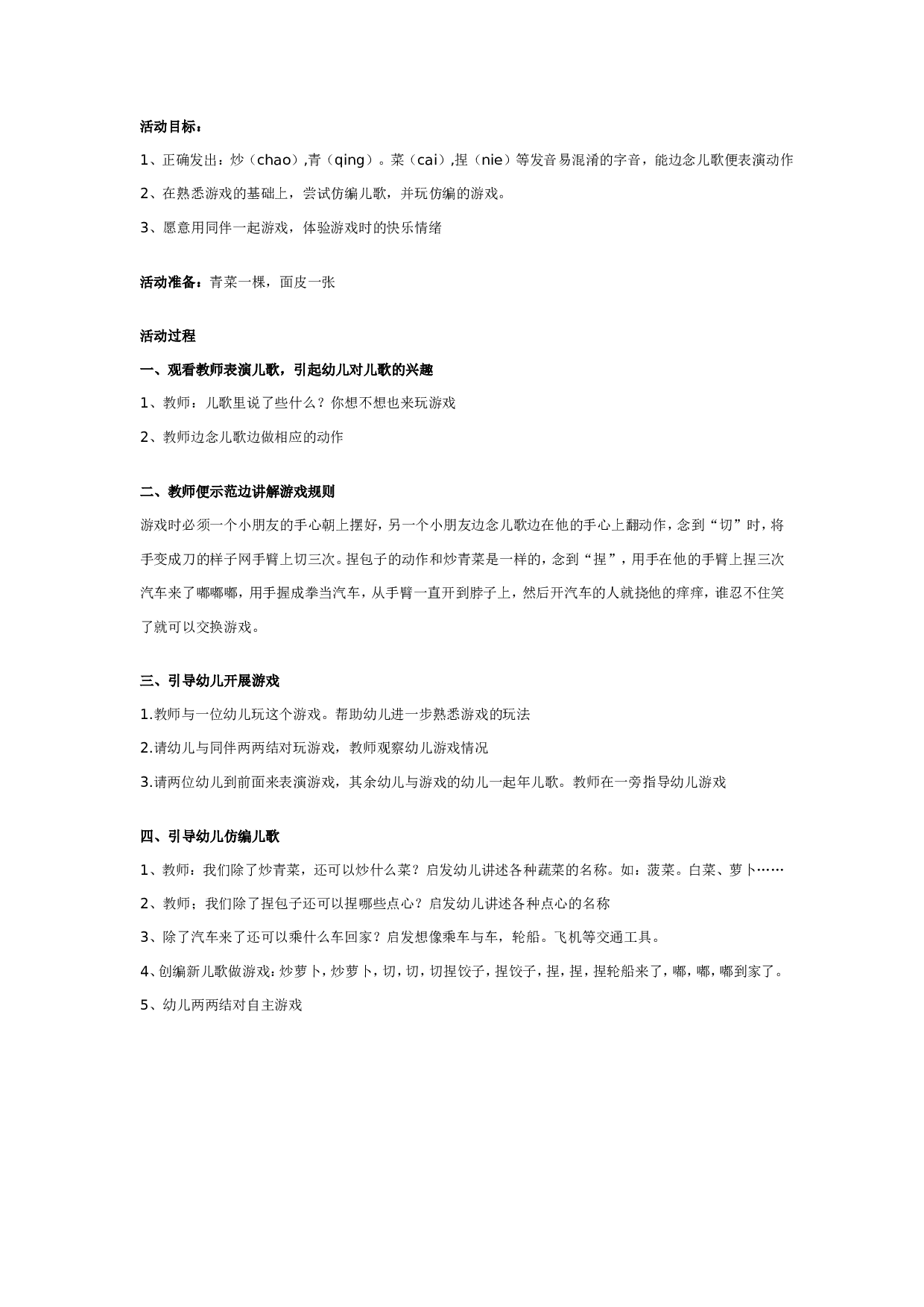 幼儿园中班语言游戏教案：炒青菜.doc 第1页