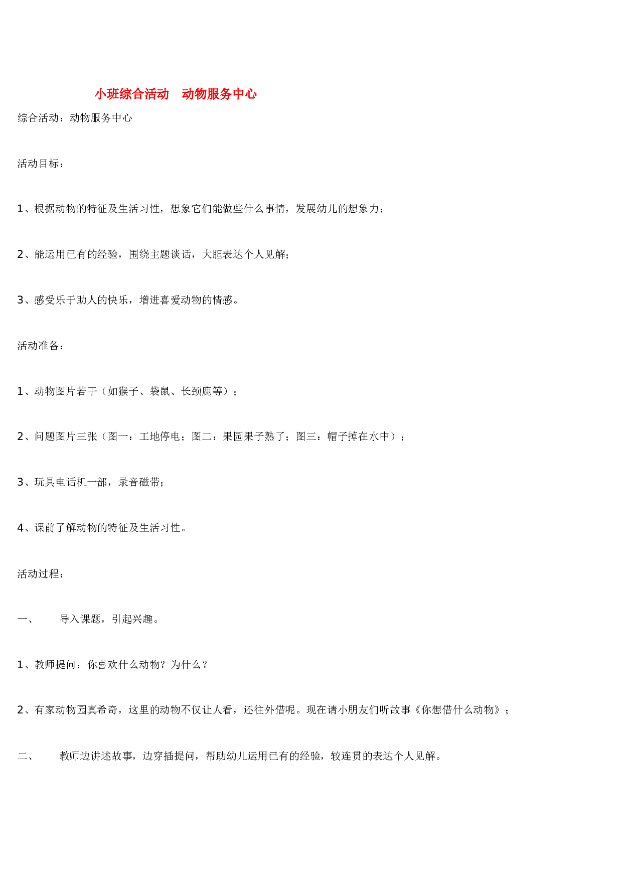 幼儿园教案小班综合活动  动物服务中心.doc 第1页