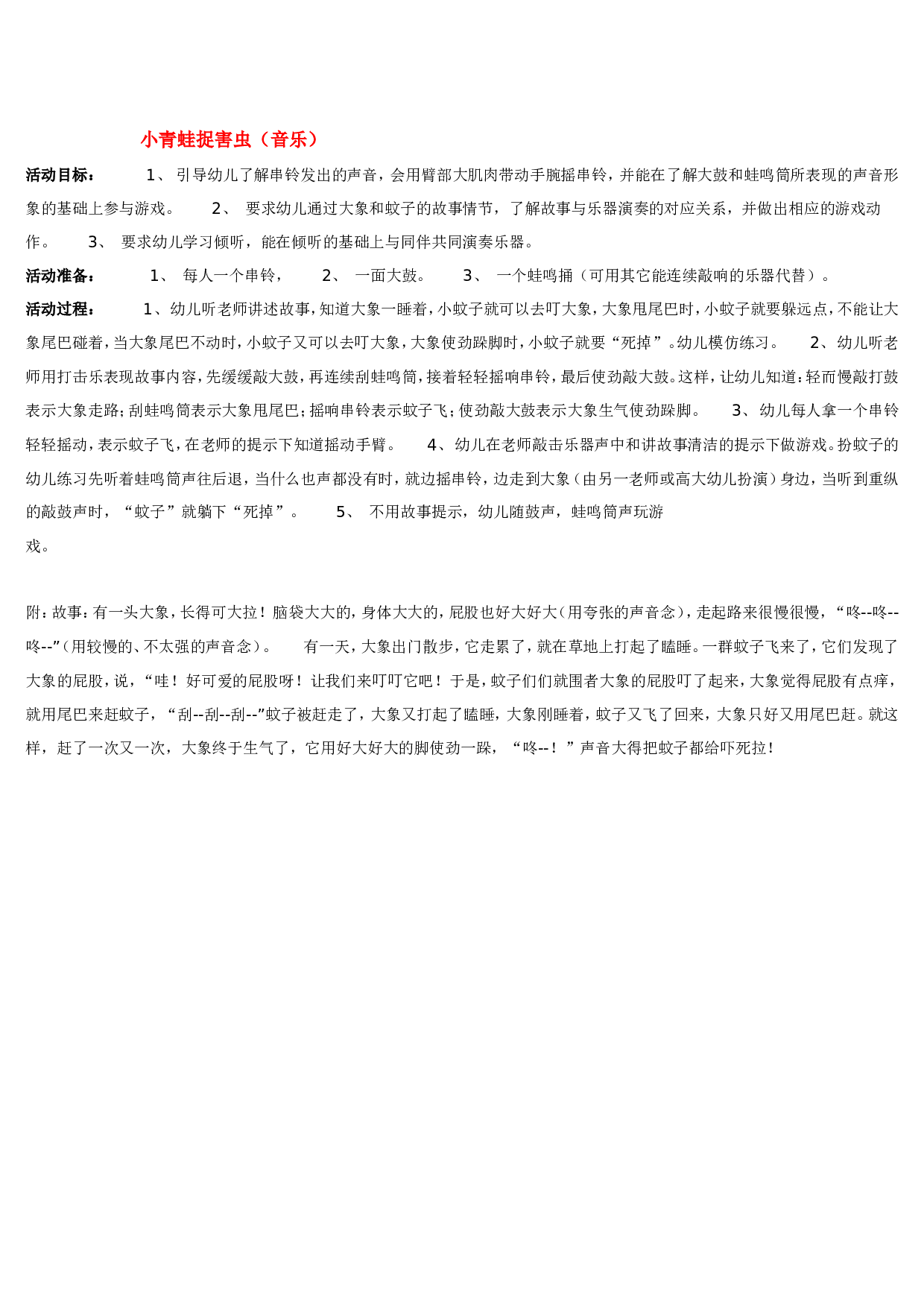 幼儿园教案小青蛙捉害虫 185hao.taobao.com.doc 第1页