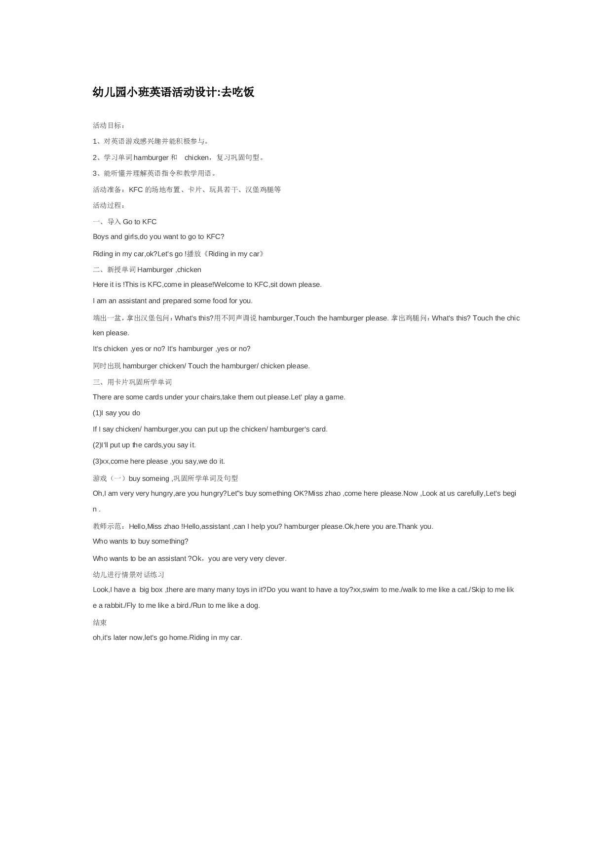 幼儿园教案幼儿园小班英语活动设计去吃饭.doc 第1页
